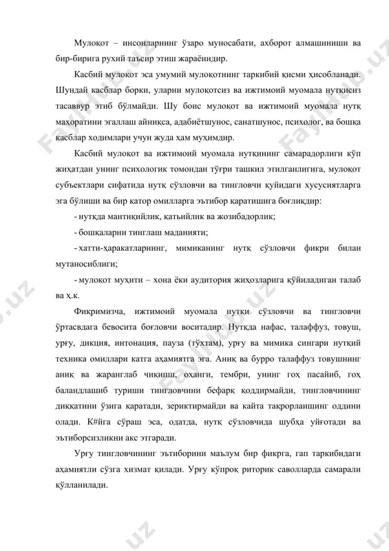 ап касбий мулоқот ва ижтимоий муомала нутқининг бошланишига, давом этишига ва ҳатго тугатилишига сабаб бўлиши мумкин. касбий мулоқот ва ижтимоий муомала нутқини бошлашга хизмат қилувчи лексик юситалар: "нимадандир безовта кўринасиз?" "нимадандир хафамисиз?". "жуда хурсанд кўривасиз?" касбий мулоқот ва ижтимоий муомала нутқини давом эттиришга хизмат қилувчи лексик воситалар: "сизни тушунаман..." "давом этинг, давом этинг. бу жуда қнзиқ..." "мумкин бўлса, батафсилроқ..." "бундай бўлипга мумкин эмас!" қуйидаги муносабатлар ва жумлалар касбий нутқий мулоқот ва ижтимоий муомала нутқинингчекланишига ёки тугатилипшга олиб келиши мумкин: i. буйруқ, кўрсатма. "яна бир қайтаринг!". "секинроқ гапиринг ". "мен билан бундай (оҳангда) гаппашманг!" ii. огоҳлантнриш, таҳднд, ваъда: "яна бир бор такрорланса-тамом". "ўзингизни босинг, фақат шундагина мен сизни диққат билан тииглаиман ". iii. ўргатиш, маслаҳат беринг: "бу нотўғри ". "сиз бундай йўл тутмаслигишиз керак ". iv. танқид, айблаш, норозилик: "сизнинг ҳаракатларингиз-нодонлик". "мен сиз билан бошқа баҳслашмайман". "шундай бўлади деб огоҳаантирган эдим ". v. тинчлантириш, ҳамдардлик: "бу каби ҳиссиёт менга ҳам таниш …
