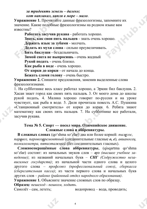 o‘shma so‘zlar) два или более корней: пылесос, паровоз, паровозоремонтный (соединительные гласные о, е), авианосец, полкилометра, пятиэтажный (без соединительных гласных). сложносокращённые слова аббревиатуры, (qisqartma qo‘shma so‘zlar) состоят: из начальных звуков слов – вуз (высшее учебное за-ведение); из названий начальных букв – снг (содружество неза-висимых государств); из начальной части одного слова и целого другого слова – профсоюз (профессиональный союз), сберкасса (сберегательная касса); из части первого слова и начальных букв других слов – районо (районный отдел народного образования). упражнение 1. объясните значение сложных слов по образцу. образец: пешеход - пешком, ходить. самолёт - сам, лететь; водопровод – вода, проводить; пароход - пар, ходить; самовар - сам, варить; мясорубка – мясо, рубить; кофемолка - кофе, молоть; соковарка - сок, варит; пароварка - пар, варить; вертолёт – вертеть, лететь; электрочайник - электр, чайник; картофелечистка – картофель, чистить; чаепитие - чай, пить. упражнение 2. замените сочетания слов сложносокращёнными словами. правильно прочитайте аббревиатуры. 1.стенная газета - стенгазета; …