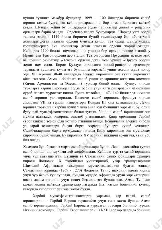 ий – рицарлик орденлари барпо этилди. орденлар папага буйсунарди. шаркда учта орден ташкил этилди. 1119 йилда биринчи булиб тамплиерлар ёки ибодатхона ахиллари деган итальян ордени бунёдга келди. тез орада шунга ухшаш госпитальерлар ёки ионнитлар деган итальян ордени жорий этилди. кейинрок 1190 йилда немисларнинг учинчи бир ордени таъсис этилиб, у немис ёки тевтон ордени деб аталди. тевтон ордени пруссияни истило этиб ва шунинг окибатида «тевтон» ордени деган ном урнига «прусс» ордени деган ном олди. бирок куддус иороллиги диний-рицарлик орденлари тарзидаги кушимча кучга эга булишига карамай, унинг ахволи жуда ночор эди. xii асрнинг 30-40 йилларида куддус кироллиги энг кучли кироликка айланган эди. аммо 1144 йилга келиб унинг ерларининг анчагина кисмини (кичик арманистон ва эдессани) турклар босиб олди. куддус кироли туркларга карши европадан ёрдам бериш учун янги рицарларни чакиришни сураб папага мурожаат килди. бунга жавобан, 1147-1149 йилларда иккинчи салиб юриши уюштирилди. иккинчи салиб юришида француз кироли людовик vii ва герман императори конрад iii …