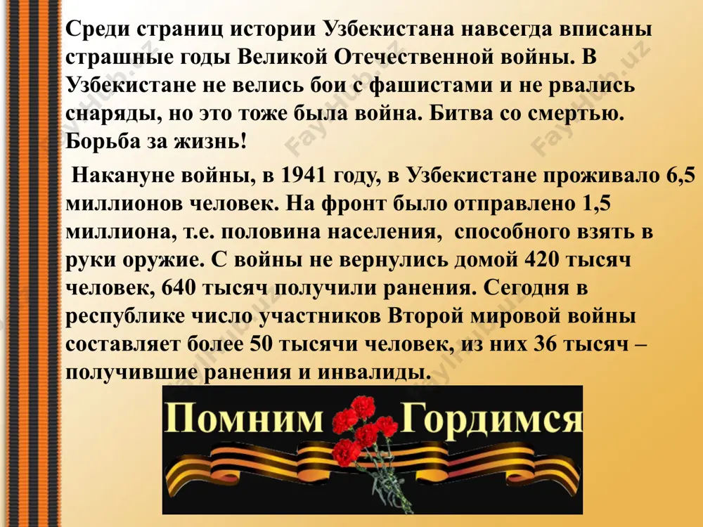 офеля и овощей, около 58 тыс.тонн фруктов и винограда, 36 тыс.тонн сухофруктов, около 260 тыс.тонн мяса, 22,3 тыс.тонн шерсти. 2 марта 1942 г. делегацию, сопровождающую эшелон, тепло встретило командование юго-западного фронта - генерал-лейтенант костенко и член военного совета фронта, комиссар гуров. а когда прибыла делегация, возглавляемая сыном узбекского народа, председателем президиума верховного совета республики – юлдашем ахунбабаевым, то всему фронту раздалась команда: «огонь по врагу в честь узбекского народа». прибытие многочисленных делегаций на фронт с подарками вызывало у воинов новый патриотический подъем, воодушевляло их на героические подвиги. народную заботу и тепло чувствовал каждый боец и отвечал на это стойкостью, мужеством и бесстрашием в бою. труженики узбекистана, отправляя на фронт посылки и подарки, вкладывали в них письма, в которых были от сердца идущие слова. многочисленные письма на фронт писали родители своим сыновьям и воинам. в узбекистан были перебазированы 22 научно-исследовательских института, 16 вузов, 2 библиотеки, из москвы, ленинграда, киева, одессы и …