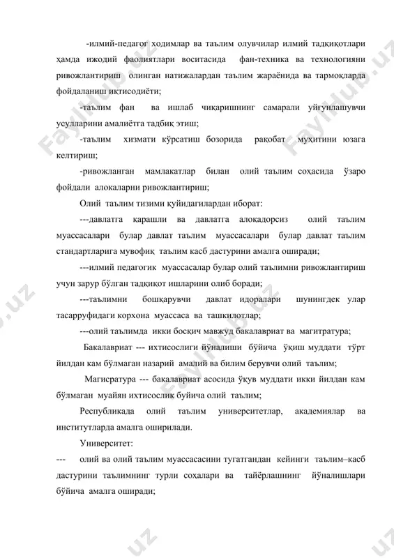 сохасида назарий ва амалий тадқиқотлар олиб боради. -----ўз фаолияти соҳасида етакчи илмий ва методик марказ ҳисобланади. институт: ----олий ва олий таълим муассасини тугатгандан кейинги таълим –касб дастурини қоидага кўра билимнинг бир соҳасидаги тайёрлов йуналиши буйича амалга оширади. ----- иқтисодиётнинг муайян соҳалари учун мутахасисларни қайта тайёрлайди ва малакасини оширади. ----- амалий илмий тадқиқотлар ва тажриба конструкторлик ишлари олиб боради. юқорида қайд этилган вазифаларни самарали ҳал этиш олий таълим тизими ва унинг таркибий бўлинмалари университет академия институт ва бошқалар учун тизим барча даражада боғлиқлик. олий таълим бошқарув тизими ва таркибий қисмларининг вазифаси қандай? олий таълим бошқариш босқичлари олий таълим соҳасидаги ўзгаришларни бошқариш учун катта куч жалб этилган. бу миллий ва тузилмалар миқёсида таълим сиёсатини ишлаб чиқаиш ва амалга оширишга маъул шахслар ўртасидаги ҳамкорликда намоён бўлади (16). ўзбекистон республикасининг «таълим тўғрисида»ги қонунга мувофиқ олий таълимни бошқаришни қуйидаги босқичлари кўзда тутилган: 1.ўзбекистон республикаси вазирлар маҳкамаси, унинг ваколати қуйидагиларни ўз ичига олади: - олий таълим …