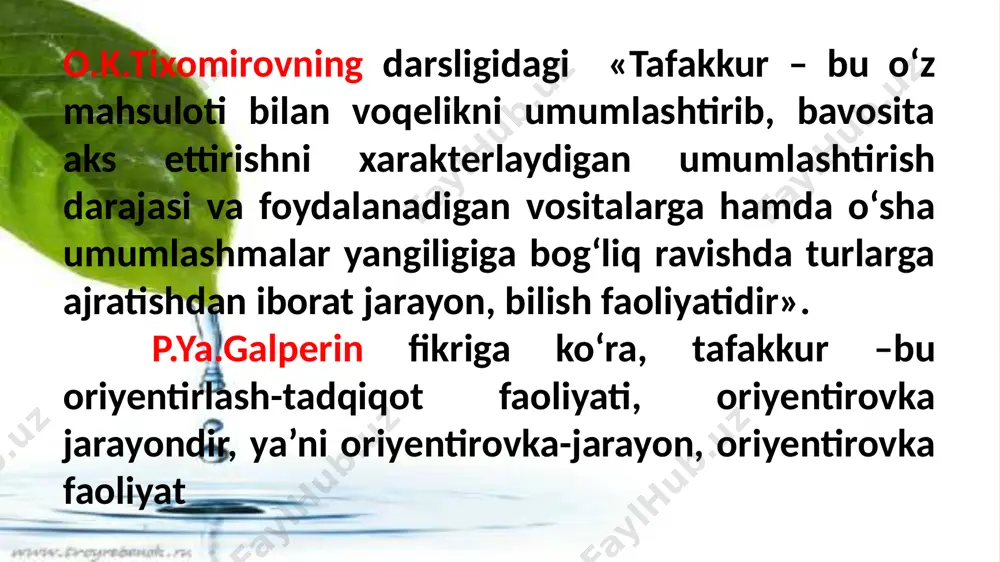 dart yechimlariga ega bo’ladilar. tafakkurning o’zgaruvchanligi- masalani yechishning boshida belgilangan yo’li asta-sekin yuzaga chiqadigan va avvaldan hisobga olib bo’lmagan muommo shartlarini qanoatlantirmasa, ana shu yo’lni o’zgartira olish. taffakur sifatlari ekzistensializmning asoschisi bo‘lmish nemis faylasufi martin xaydeger (1889-1978) tushunish uchun o‘z diqqatimizni qarata olsakkina biz fikrlashga o‘rganamiz-deb yozadi. uning fikricha, narsa va voqealarning mohiyatini tushunish, anglab yetish, inson fikrlash jarayonida muhim o‘rin egallaydi. tushunishni talab qiladigan narsa insonni fikrlashga undaydi. tushunishni talab qiladigan narsa hech qachon biz tomonimizdan yaratilmaydi. xaydegerning fikricha, tafakkur mavjudligining asosiy xislati bu tasavvurdir. tafakkur haqidagi ta’limotga asosan tasavvur fikrda ifoda etiladi. shuning uchun ham tafakkur haqidagi ta’limotni logika, mantiq deb ataydi. k.r.megrelidzening ta’kidlashicha, insondagi biror bir ruhiy hodisa ijtimoiy omilni hisobga olmasdan turib, to‘g‘ri tushuntirilishi mumkin emas. bu narsa birinchi navbatda tafakkurga taalluqlidir. tafakkurning ijtimoiy hayotning boshqa ko‘rinishlarisiz o‘rganish mumkin emas. tafakkurning tezligi- qo’yilgan savolga va muommoga to’liq javob olingan vaqt bilan belgilanadi. tafakkur chuqurligi- moddiy dunyodagi …