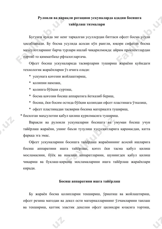 тик декелни офсет цилиндри юзасига тортиш, цилиндр ва босиш аппарати орасидаги босимни маромига келтириш ишларини ўз ичига олади. бу ишларни бажаришдан олдин қолипнинг юзасини диққатлик билан текшириш лозим, қолипнинг умумий сифати, · барча ранг комплекти қолипларининг тайёрлиги, · эзилган, тирналган, доғ, занглаган изларнинг бўлмаслиги шартдир. босма қолиплар юзасида электролиз усули билан хатоларни тузатиш жуда мураккаб. шунинг учун қолип сифатига жиддий талаблар қўйилади. босма қолипнинг чеккалари текис бўлиши лозим. босма қолипларнинг қалинлиги бутун сирти бўйича ускунада кўрсатилган паспортдаги қалинликдан ҳеч фарқ қилмаслиги лозим. қолип пластинаси қандай материаллардан тайёрланмасин, ўрнатиш вақтида цилиндр сиртида эгилиши ва цилиндр юзини таранг ҳолда қоплаши лозим. мана шу тарангланишда унинг сирт текислиги бироз миқдорда бўлса ҳам чўзилади, ички томони бироз қисилади. қолип сиртининг ўрнатилгандан кейин чўзилиши қуйидаги формулада аниқланади: формулада лф- қолип сиртининг узунлиги, ҳ-қолипнинг қалинлиги мм бирлигида, фф- қолип цилиндрининг диаметрини қолип билан биргаликдаги қалинлиги, мм бирлигида. ускунадаги ўрнатиладиган барча ранг қолипларининг қалинликлари бир хил бўлса, …