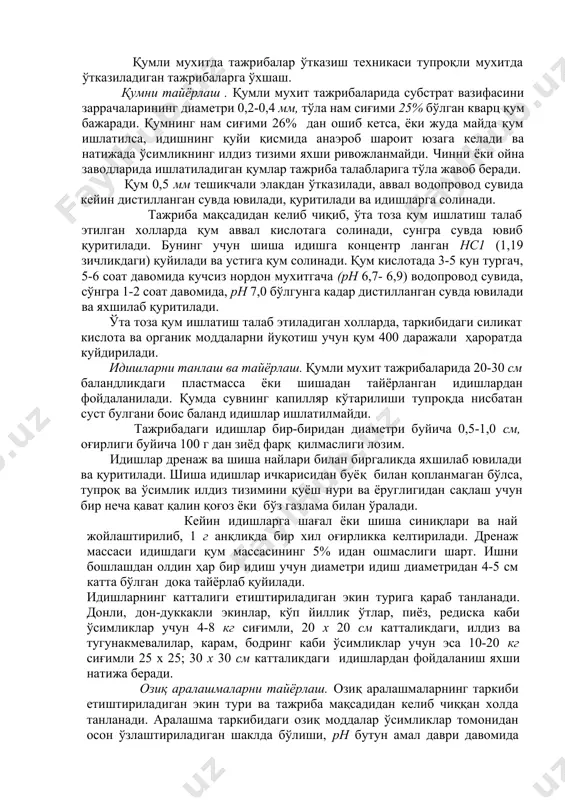 вий тоза тузлар, технокимёвий ва аналитик тарозилар, вегетация идишлари, дренаж учун 3-4 см диаметрли шағал ёки шиша синиқлари, шиша найлар, дока, сирланган тоғора, уруғлар, уруғларни ундириб олиш учун кюветалар ва термостат, ўлчов цилиндрлари, пипеткалар, қисқич, синч (каркас), қоғоз халтачалар. қумли мухитда тажрибалар ўтказиш техникаси тупроқли мухитда ўтказиладиган тажрибаларга ўхшаш. қумни тайёрлаш . қумли мухит тажрибаларида субстрат вазифасини заррачаларининг диаметри 0,2-0,4 мм, тўла нам сиғими 25% бўлган кварц қум бажаради. қумнинг нам сиғими 26% дан ошиб кетса, ёки жуда майда қум ишлатилса, идишнинг қуйи қисмида анаэроб шароит юзага келади ва натижада ўсимликнинг илдиз тизими яхши ривожланмайди. чинни ёки ойна заводларида ишлатиладиган қумлар тажриба талабларига тўла жавоб беради. қум 0,5 мм тешикчали элакдан ўтказилади, аввал водопровод сувида кейин дистилланган сувда ювилади, қуритилади ва идишларга солинади. тажриба мақсадидан келиб чиқиб, ўта тоза қум ишлатиш талаб этилган холларда қум аввал кислотага солинади, сунгра сувда ювиб қуритилади. бунинг учун шиша идишга концентр ланган нс1 (1,19 …