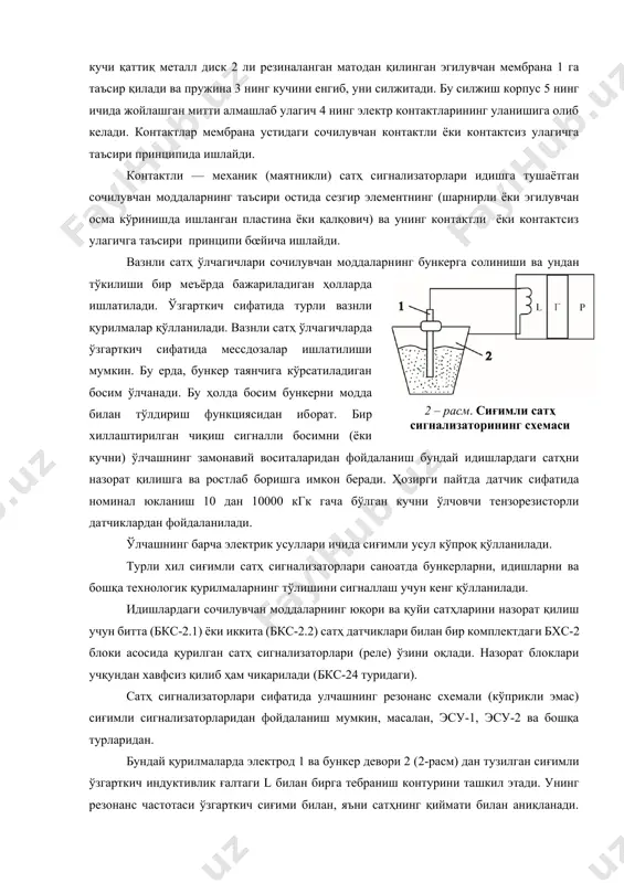 оммавий чиқарилган асбоблар саноатда тжабт ни жорий қилишда вужудга келадиган барча хилма-хил вазифаларни ҳал қила олмайди. мембранали сатҳ ўлчагичлар сочилувчан ёпишмайдиган моддаларнинг чегаравий сатҳларини ўлчаш ва сигнал беришда кенг тарқалган. бункер деворига маҳкамланадиган сочилувчан модда сатҳини мембранали сигналловчида сочилувчан моддаларнинг босим кучи қаттиқ металл диск 2 ли резиналанган матодан қилинган эгилувчан мембрана 1 га таъсир қилади ва пружина 3 нинг кучини енгиб, уни силжитади. бу силжиш корпус 5 нинг ичида жойлашган митти алмашлаб улагич 4 нинг электр контактларининг уланишига олиб келади. контактлар мембрана устидаги сочилувчан контактли ёки контактсиз улагичга таъсири принципида ишлайди. контактли — механик (маятникли) сатҳ сигнализаторлари идишга тушаётган сочилувчан моддаларнинг таъсири остида сезгир элементнинг (шарнирли ёки эгилувчан осма кўринишда ишланган пластина ёки қалқович) ва унинг контактли ёки контактсиз улагичга таъсири принципи бœйича ишлайди. вазнли сатҳ ўлчагичлари сочилувчан моддаларнинг бункерга солиниши ва ундан тўкилиши бир меъёрда бажариладиган ҳолларда ишлатилади. ўзгарткич сифатида турли вазнли қурилмалар қўлланилади. вазнли сатҳ ўлчагичларда ўзгарткич …