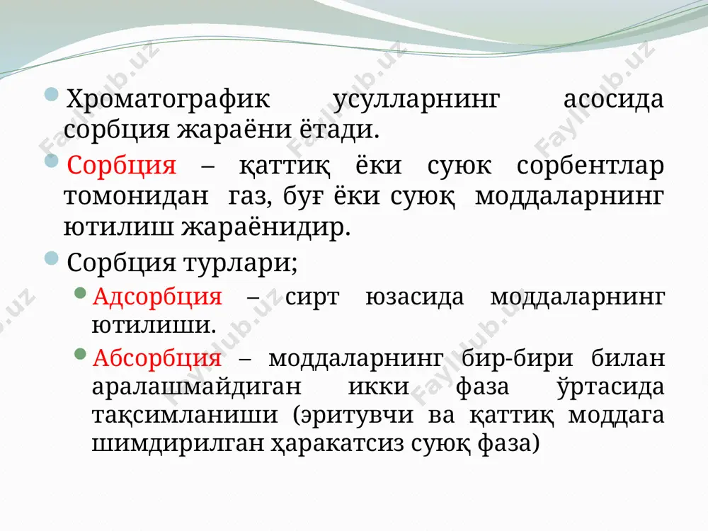 и. лекин зоналар бир–бири билан қўшилиб кетганлиги сабабли тоза модда олиш анча мураккаб. авытеснительная хроматография (вх) элюент усули намуна юборилган хроматографик колонкага ҳаракатли фаза (газ ёки суюқлик – элюент) юборилади. ютилиш қобилияти турлича бўлган моддалар хоссасига кўра колонкадан ўтиши турлича бўлади. энг кам юти ладиган моддалар олдинга ўтиб кетади. бунинг натижасида моддаларинг бир-биридан ажралиши содир бўлади. бирор бир усул билан колонкадан чиқаётган моддаларни аникланса, хроматографик чуққилар хосил бўлади. у эса ҳам сифат , ҳам миқдор анализни ўтказиш имконини беради. схема разделения и выходная кривая проявительного метода элюент усули ёрдамида намуда таркибидаги барча модда-ларни тоза ҳолда ажратиб олиш имконияти мавжуд. кейин-чалик бошқа усуллар ёрдамида ажратиб олинган моддалар-ни аниқлаш мумкин. масалан хроматомасс-спектрометр. юпқа қават хроматографияси бу усул фақат суюқлик хроматогра-фиясида қўлланилади. бунда қоғоз (қҳ) ва юпқа қават хроматография (юқх) турларига бўлинади. иккаласи биргаликда планар хроматография дейилади. image2.jpeg image3.png image4.jpeg image5.jpeg image6.png image7.jpeg image8.png image9.jpeg image10.png image11.png image12.png image13.png image14.png image15.jpeg image16.png image17.png …