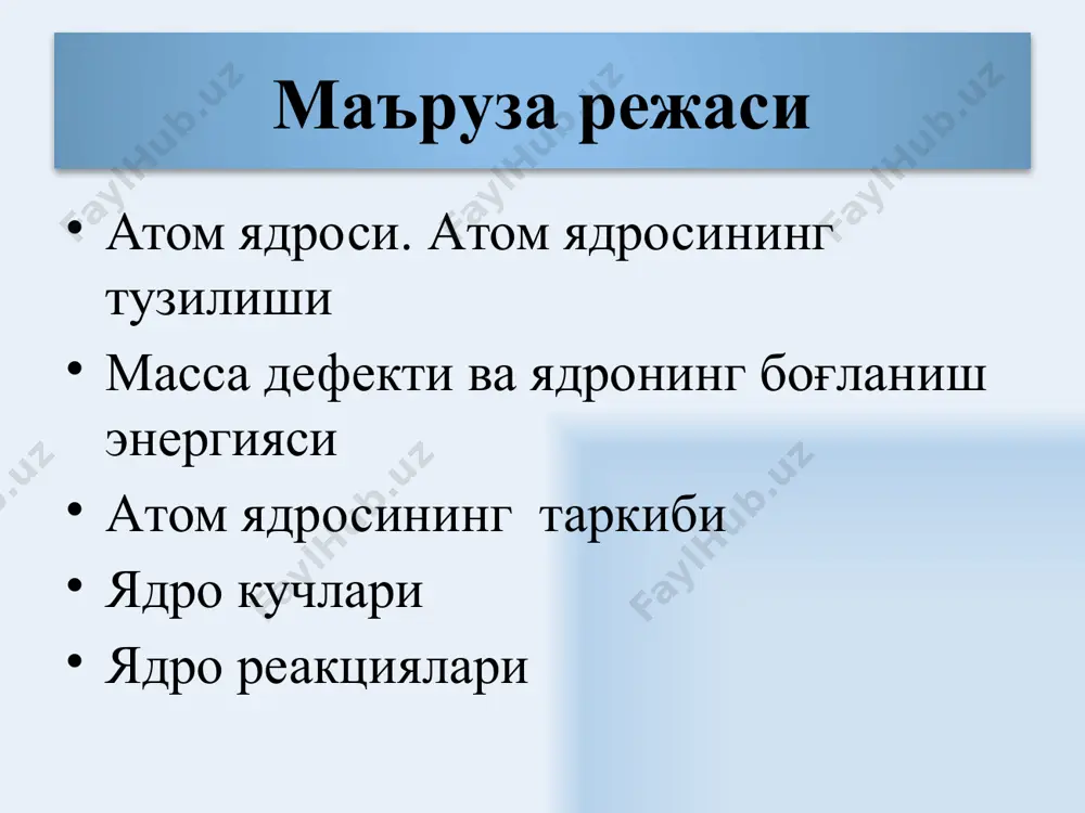 oni deb ataladi. yadroning zaryadi z·e ga teng, bu yerda z – zaryad soni – yadrodagi protonlar soniga teng. u kimyoviy elementning mendeleev jadvalidagi tartib raqami bilan mos tushadi. yadro quyidagicha belgilanadi: 13 atom yadrosining tuzilishi бир хил z га ва хар хил a га эга бўлган атомлар изотоплар дейилади. бир хил a га ва ҳар хил z га эга бўлган атомлар изобарлар дейилади. изотоплар бир хил кимёвий хоссаларга ва бир- бирига яқин физик хоссаларга эга бўладилар,чунки уларнинг электрон қобиқлари бир хил структурага эга. 14 атом ядросининг тузилиши ядронинг радиусини қуйидаги формулага асоосан аниқлаш мумкин : r=r0a1/3 бу ерда r0≈1,5·10-15 м. ядро массасини ўлчашлар шуни кўрсатадики,ядронинг массаси нуклонлар массасининг йиғиндисидан кичик экан. бу фарқ массалар дефекти m дейилади. 15 атом ядросининг боғланиш энергияси e=mc2 формулага асосан массалар дефектига ядродаги нуклонларнинг боғланиш энергияси мос келади: eсв=(zmp+(a-z)mn-mя)с2 (1) бу ерда mp, mn mя – мос равишда протон,нейтрон,ядронинг массалари 16 атом ядросининг боғланиш …
