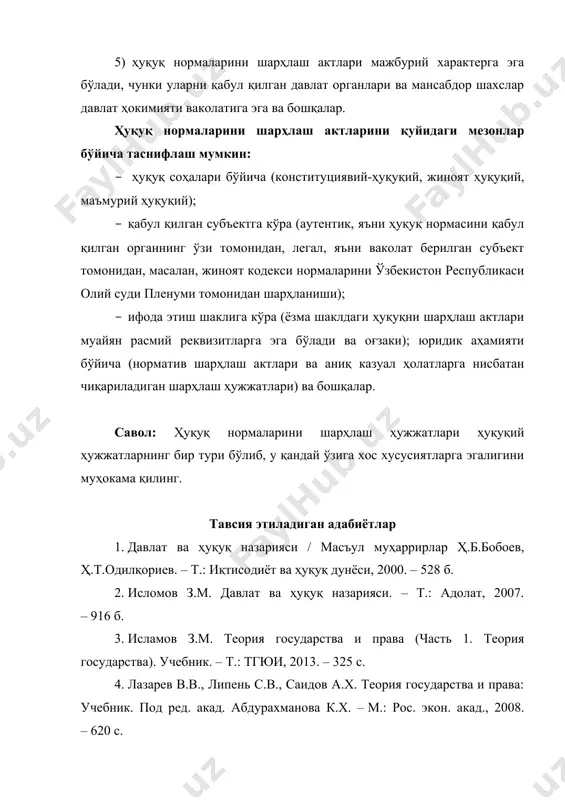 уқ назарияси: дарслик / проф. х.т.одилқориев таҳрири остида. – т.: sharq, 2009. – 592 б. хорижий адабиётлар 1. hans kelzen. general theory of law and state. – cambridge: harvard university press, 2009. – 517 p. 2. scott veitch, emilios christodoulidis, lindsay farmer. jurisprudence themes and concepts. second edition. – l.: routledge publication, 2012. – 305 p. 3. hart h.l.a. the concept of law. 3rd edition. – oxford: oxford university press, 2012. – 333 p. норматив-ҳуқуқий ҳужжатлар 1. ўзбекистон республикасининг конституцияси. – т.: ўзбекистон, 2015. – 76 б. семинар учун топшириқлар 1. ҳуқуқ нормаларини шарҳлаш ҳужжатлари юридик ҳужжатларнинг бир тури бўлиб, у қандай ўзига хос хусусиятларга эгалигини муҳокама қилинг. 2. шарҳлаш қайси усуллар ёрдамида амалга оширилади, уларга ҳуқуқий баҳо беринг. 3. шарҳлашнинг расмий ва норасмий турлари мавжуд. норасмий шарҳлаш ўз навбатида илмий (ҳуқуқшунос олимлар, педагоглар, тадқиқотчилар томонидан бериладиган), малакали (судья, адвокат, прокурор ёки бошқа ҳуқуқшунослик соҳаси мутахассислари томонидан) ва оддий (ҳар …