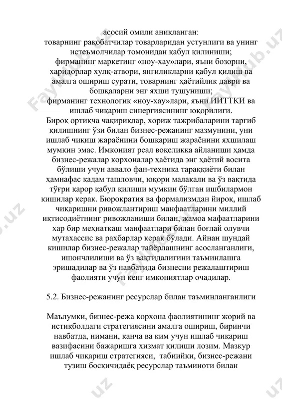 кўрсатилган ҳоллардан ташқари корхоналарнинг ишлаб чиқариш-хўжалик фаолиятига аралашмасликни кафолатлайди, мулкчиликнинг барча шакллари тенглиги ва ҳуқуқий ҳимоя қилинишини таъминлайди. корхона унга тегишли бўлган мулкни ўз ҳоҳишига кўра бошқаради. шу билан бир пайтда у ишлаб чиқаришни зарур ресурслар билан таъминлаш масалаларини мавжуд қонун-қоидаларни бузмасдан, айланма воситаларни товар-моддий қадриятларга айлантириб қўймасдан ҳал қилиши лозим бўлади. шуни қайд этиб ўтиш жоизки, бизнес-режа тузиш бўйича, айниқса, хорижий тавсияларда ишлаб чиқариш режаси, менежмент, молиявий ва бошқа масалалрни ҳал қилишда бўлгани каби ресурслар таъминотига бағишланган махсус бўлим йўқ. бироқ бизнес-режа корхонанинг асосий қонуни эканлиги хар дамда эслатиб турилади. ҳақиқатдан ҳам, ғарб мамлакатлари жамиятда тадбиркорлик руҳини уйғотиш, ўз фуқароларида ишбилармон ва тадбиркорларни кўришдан ташқари уларни бу ишга ўргатади ҳам. хорижда ва мамлактаимизда тўпланган тажрибаларнинг кўрсатишича, хар қандай иш, хар қандай ишлаб чиқариш моддий, материал ва бошқа ресурслар етарли бўлган ҳоллардагина ривожланиши ва кутилаётган натижаларни бериши мумкин. шунинг учун ҳам ресурслар, айниқса, моддий ресурслар бутун йил давомида ишлаб чиқариш …
