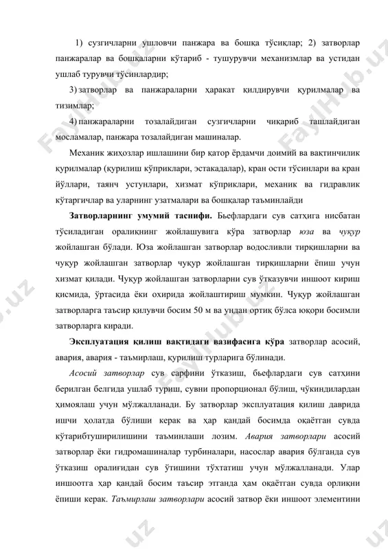к ёпиш учун ўрнатилади. авария – таъмирлаш затворлари авария ва таъмирлаш затворлари белгилари ва вазифаларини бирлаштиради. затворлар вазифаларини бирлаштириш ҳозирги вақтда кўп учрайди, чунки у катта техник-иқтисодий фойда беради. қурилиш затворлари сув ўтказиш оралиқларини иншоот қурилиш даврида (қурулиш сарфларини ўтказиш даврида) ёпиш учун хизмат қилади. айрим ҳолларда затворлар хизмат вазифалари бирлаштирилади (умумлаштирилади) ва бунда авария затворларини авария-таъмирлаш ва асосий затворларни таъмирлаш-қурилиш затворлар сифатида фойдаланилади. конструкция материали бўйича затворлар пўлат, ёғоч, темир-бетон, тўқимали (матоли) турларга бўлинади. пўлат затворлар материалининг юқори мустаҳкамлиги туфайли кенг тарқалган. пулатнинг маркаси затворнинг ишлаш шароити, у ёки бу элементнинг вазифаси ва ясаш усули бўйича танланади. ёғоч затворлар асосан таъсир этувчи босим 4...5 м, кенглиги 3.4 м баъзан 8..10 м ли оралиқларни ёпиш учун мўлжалланилади. темир-бетонли затворлар катта оғирликка эга бўлганлиги сабабли кам ишлатилади. олдиндан кучайтирилган конструкцияларнинг қўлланилиши бу камчиликни сезиларли даражада камайтиради. тўқимали затворлар резина аралаштирилган ёки синтетик (нейлон, капрон, лавсан ва бошқалар) матолардан тайёрланади. сув босимини …