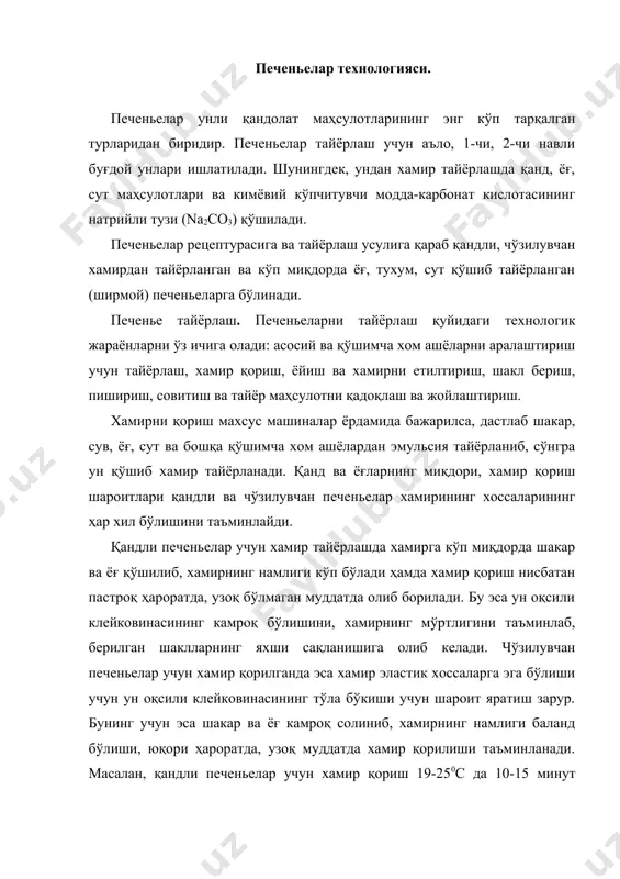 ўнгра қорилган хамир жувалар орасидан ўтказилади. чўзилувчан печеньелар тайёрлашда хамир қат-қат, чўзилувчан хусусиятига эга бўлиши учун бир неча бор жуваланади. хамир жувалангандан кейин махсус машиналарда доналарга бўлиниб, уларга шакл берилади ва расм солинади. чўзилувчан хамирдан печенье тайёрлашда печеньенинг юзаси кўпчиб кетмаслиги учун нампарланади. печеньелар узлуксиз ишлайдиган газ печкаларида 240-2700с да 4-6 минут давомида пиширилади. печеньелар пиширилиши жараёнида хамирда хилма-хил ўзгаришлар рўй беради. крахмалнинг клейстеризацияланиши, оқсилларнинг денатурацияланиши, қанднинг қисман парчаланиши, крахмалнинг декстринга айланиши, меланоидларнинг ҳосил бўлиши, хушбўй ҳид ва таъмнинг, оч-қўғир рангнинг ҳосил бўлиши ва ҳоказолар бунга мисол бўла олади. юқори температурада nahco3 нинг парчаланиши натижасида со3 ва nh3 сингари газсимон маҳсулотлар ажралиб чиқади. бу эса хамирнинг кўпчиши ва печеньелар ичида ғовакликларнинг пайдо бўлишини таъминлайди. пиширилган печеньелар совитилади, кейин сифати текширилиб, қоғозларга ўралади ва жойланади. печеньелар ассортименти. печеньеларнинг ассортименти уларнинг рецептураси, ишлатилаётган унинг тури, навига қараб ва хамир тайёрлаш усулига қараб хилма-хилдир. қандли печеньелар энг кўп ассортиментда ишлаб чиқарилади. аъло навли …