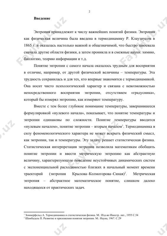 тельной ролью понятия энтропии не только для физики, но и для биологии, синергетики, современных концепций теории информации. целью настоящей работы является исследование физического смысла понятия энтропии и его применения для описания реальных явлений. в связи с поставленной целью можно формулировать следующие задачи исследования: · дать определение термина «энтропия» и рассмотреть его связь с тепловой энергией; · рассмотреть применимость энтропии как функции состояния термодинамической системы для описания и прогноза эволюции реальных систем. реферат состоит из 5 разделов. в первом сформулированы цель и задачи исследования, во втором раскрывается физический смысл энтропии, в третьем дается обзор теории тепловой смерти вселенной, в четвертом сделаны основные выводы по содержанию работы, в пятом указаны первоисточники по теме работы. 1. теплота и энтропия энтропия вводится вторым началом термодинамики. в формулировке а. зоммерфельда оно звучит так: «каждая термодинамическая система обладает функцией состояния, называемой энтропией. энтропия вычисляется следующим образом. система переводится из произвольно выбранного начального состояния в соответствующее конечное …
