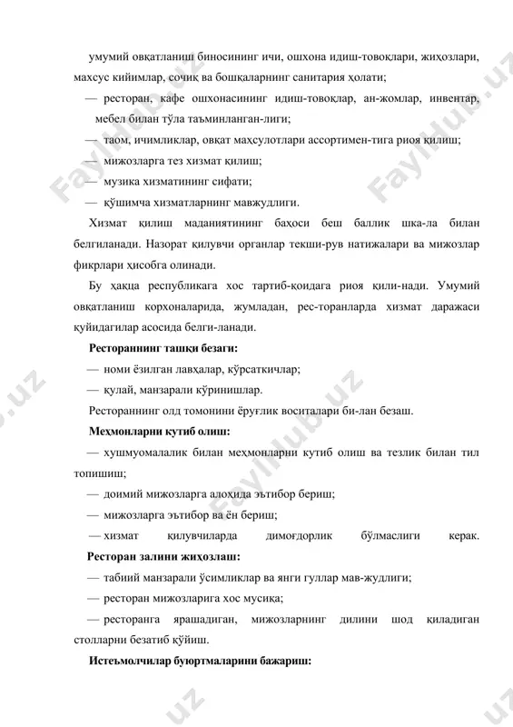 хизмат босқичи мижозларнинг норозилиги ўртача 10 дақиқа ўтгандан сўнг изҳор этилади. иккинчи, учинчи таомлар кутилаёт-ганда бу 10 дақиқа эътиборсиздир. овқат бериш олдидан ёки энг охирида ҳам бунинг унча аҳамияти йўқ. маданий хизмат тушунчаси билан хизмат учун чой чақа бериш тушунчаси алоқадордир. чой чақа бериш ресторан хизматида одат бўлиб қолган. бу кўпгина муаммолар ке-либ чиқишига сабаб бўлади, бир-бирига икки хил зид қараш мавжуд. бу бир томондан официантларга маълум миқдорда моддий манфаат базаси бўлиб хизмат қилади. иккинчи томондан, официантларнинг кўпроқ чой чақа олишга бўлган иштаҳасини кучайтиради, аммо ресторан мижозларининг норозилигига сабаб бўлади. бутун дунё ресторанларида мижозларга хизмат қилган официант овқатланиш охирида чой чақа ҳақида эслатса, бу ёмон иллат ҳисобланади. бироқ ресторанларда мижоз-лардан официантлар хизмат чой чақаси сўраш ҳолатлари учраб туради. баъзи ресторанларда официантлар хизмат ҳақи учун счётга 15% қўшимча қилади. аммо официант ҳеч қачон мижозларга чой чақа ҳақида гап очмаслиги лозим. ресто-раннинг донишманд мутахассислари фикрича, агар офи-циант «ҳасис меҳмонлар» ҳақида ўз доирасида …