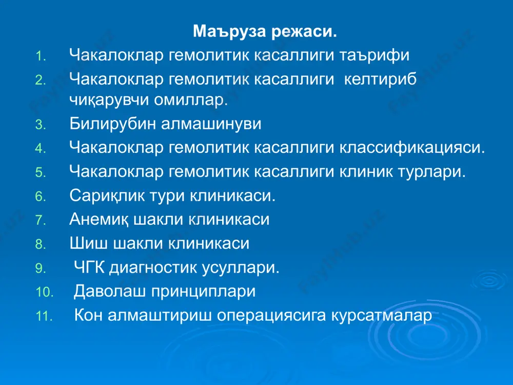 р номутаносиблиги натижасида ривожданган гемолитик касаллик она ва бола кон гурухи аво система буйича тугри келганда, аммо онада резус-манфий болада эса отасидан утган резус-мусбат кон булса ривожланади. igg гурухига мансуб анти-rh антителолар инлаб чикарилиши навбатдаги тукнашиш натижасида ривожланади. аво- номутаносиблик натижасида ривожланган чакалоклар гемолитик касаллиги 20-25% 0(i) гурухга эга оналарнинг чакалоклари a(ii) ёки b(iii) кон гурухига эга. a(ii) ёки b(iii) кон гурухига эга оналарнинг конида , igm классига мансуб анти-a ва анти-b антителолар мавжуд; улар плацендан утмайди. о(i) ёки b(iii) кон гурухига эга оналарнинг конида , igm классига мансуб анти-a антителолар мавжуд; улар хомила конига утиб гемолиз чакиради. билирубин метаболизми организмда билирубиннинг асосий манбаи булиб эритроцитлар парчаланиши окибатида ажралиб чиккан гемоглобин хисобланади. гемоглобин парчаланганида гемдан биливердин хосил булади. биливердин уз навбатида биливердин-редуктаза ферменти иштирокида билирубинга айланади. гемоглобин парчаланишидан ажралиб чиккан гем ва глобиннинг колган кисми организм томонидан кайта сарф килинади. ван-ден-берг ва мюллер 1916 йилда билирубиннинг диазореактив билан бирикмайдиган ва …