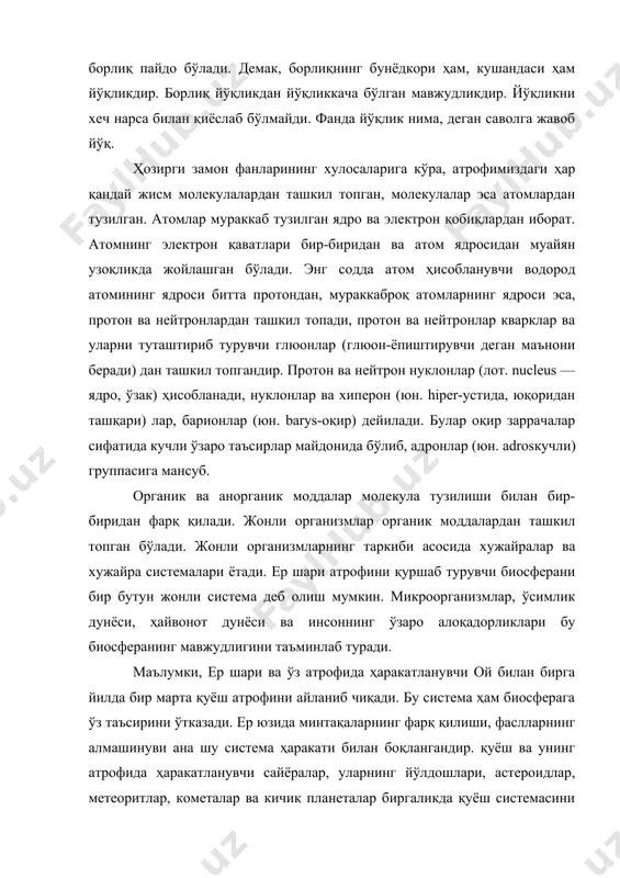 ари, астероидлар, метеоритлар, кометалар ва кичик планеталар биргаликда қуёш системасини ташкил этади. қуёшдан энг узоқда жойлашган планета плутон унинг атрофини 247 ярим йилда бир марта тўлиқ айланиб чиқади, яъни ер йили — 365,25 кунга тенг бўлса, — плутон йили 247та ер йилига тенгдир. қуёш системаси миллионлаб юлдузларни ўз ичига олувчи галактика (сомон йўли) таркибига киради. унинг диаметри 94,6 млн. ёруқлик йилига тенг. ундан кейинги система галактикалар тўпи бўлиб, унинг диаметри 1 мегапарсекка тенг, у 30 тагача галактикани ўз ичига олади (1 парсек (3,26 ё. й). кейинги система – галактикаларнинг маҳаллий тўпи, унга 2 та гипергалектика ва 27 та митти галактикалар киради. мажмуада 500 тагача галактика бўлади, унинг диаметри -5 мегапарсек. галактикалар мажмуаси галактикаларнинг ўта мажмуасига бирлашади, унинг диаметри 40 мегапарсек бўлиб, ўзида 10 мингдан зиёд галактикани бирлаштиради. ўта йирик мажмуалар коинотнинг бошқа структуравий бирликларига киради. коинотнинг радиуси эса 15 — 20 млрд. ё.й. тенгдир. бу системаларни фалсафий жиҳатдан умумлаштириб, борлиқнинг …