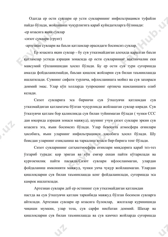 ри деб ер остининг сув утказмайдиган қатламдан пастда ва сув ўтказувчи қатлам таркибида мавжуд бўлган босимли сувларга айтилади. артезиан сувлари ер юзасига булоклар, жилгалар куринишида чиқиши мумкин, улар тоза, сув сарфи нисбатан доимий. шахар ва қишлоқларни сув билан таъминлашда ва сув камчил жойларда суғоришда ишлатилади. суғоришда ер ости сувлари унча кенгишлатилмайди. уларнинг ҳисобига суғорилган майдонни кенгайтириш мумкин. лекин бир қанча шартларга риоя қилиш керак, яъни улардан фойдаланилаетганда ер ости сувлари хажми ва сув сарфига қараб ишлатиш зарур акс ҳолда ер ости сувлари манбаининг захиралари тугаб колиши мумкин. шу сабабдан, ер ости сувлари фойдаланишда улар батафсил тадкикот қилиниши керак. текширишлар натижасида уларнинг захираси ва тўлдириш жадаллиги хақида маълумотлар тўпланади. тадкикот пайтида ер ости сувлари нима ҳисобига туйинади: дареданми еки даре уларданми? лекин шуни назарда тутиш керакки , ер усти ва ер ости сувлари узвий боғланган. ер ости сувларидан суғоришда фойдаланишда: - булокларни каптаж қилиш ; - шахтали ва қувурли кудуклар ; …