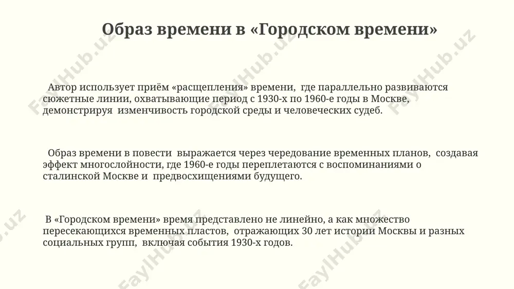 . шкловского время представлено как минимум тремя измерениями: линейное течение событий, субъективное восприятие персонажей (например, героя на невском проспекте в петербурге) и цикличность исторических процессов, охватывающая столетия. рассказ о строительстве 2-х зданий в разных районах петербурга наглядно демонстрирует многослойность времени в «времени города»: параллельное существование разных эпох, взаимодействие исторических и индивидуальных временных перспектив, создавая эффект 4-х мерного пространства. многомерность времени в повести шкловского достигается за счёт включения 3-4 временных пластов, создающих эффект наложения прошлого, настоящего и будущего, иллюстрируемый конкретными примерами из жизни петербурга и его жителей. спасибо за внимание @taqdimot_robot