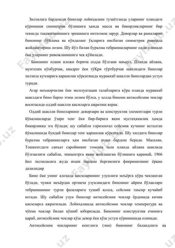девор ёки қўш устун кўринишида олинади. антисейсмик чокларнинг кенглиги (эни) бинонинг баландлиги ва бикирлигига боқлиқ. баландлиги 5 м гача бўлган биноларда чокнинг эни 3 см дан кам бўлмаслиги керак. баланд бинода чокнинг эни ҳар 5 м да 2 см дан кенгайтириб борилади. антисейсмик чоклар ажратилган қисмларнинг бемалол силжишига (тебранишига) имкон бермоқи лозим. акс ҳолда қўшни қисмлар ўзаро урилиб, қаттиқ шикастланиши мумкин. умуман сейсмик кучлар миқдорини камайтириш учун бино конструкцияларининг вазнини камайтириш лозим. бунинг учун конструкция элементларининг кўндаланг ке323 симини кичикроқ (мустаҳкамликка путур етказмаган ҳолда) олиш ёки енгил қурилиш материалларидан фойдаланиш лозим. бинонинг заминида ҳосил бўладиган максимал ички кучлар (кўндаланг куч, эгувчи момент) миқдорини кичрайтириш мақсадида сейсмик кучлар тенг таъсир этувчисининг мумкин қадар пастроқдан ўтишига эришиш зарур. бунга бинонинг юқори қисмларини енгил материаллардан ишлаш, огир жиҳозларни пастки қаватларга кўчириш йўли билан эришиш мумкин. кейинги йилларда бинокорликда йигма темирбетон конструкциялар кенг кўламда қўлланилмоқда. зилзила кучларига қаршилик кўрсатишда йигма элементларнинг туташган чоклари нозик …