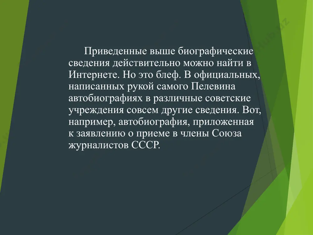 бокие и искренние извинения - в связи с острой служебной и творческой необходимостью. (был занят по работе и готовил рукописи для печатания.)" наука и религия в журнал "наука и религия" пелевина привел в 1989 году довольно известный писатель-фантаст эдуард геворкян. причем, как вспоминают в редакции, преодолевая свойственную литераторам ревность, сказал, что пелевин далеко пойдет. пелевин приходил в редакцию очень часто и засиживался подолгу. играл с геворкяном в шахматы. в то время журнал "наука и религия", как и вся страна, активно "перестраивался" вместо статей по "научному атеизму" в нем все чаще и чаще стали появляться статьи на мистические темы: об антропософии, теософии, агни-йоге, герметизме, блаватской, кастанеде и кришнамурти. "виталий павлович пил водку, - это было его исконное колдовское дело", - вспоминает валентина пазилова. с похмелья писал мистические тексты, книгу о магии москвы. в октябре 1993-го три раза пешком прошел садовое кольцо "с целью очистить пространство". выпивал с ахрамовичем и пелевин. однажды, …