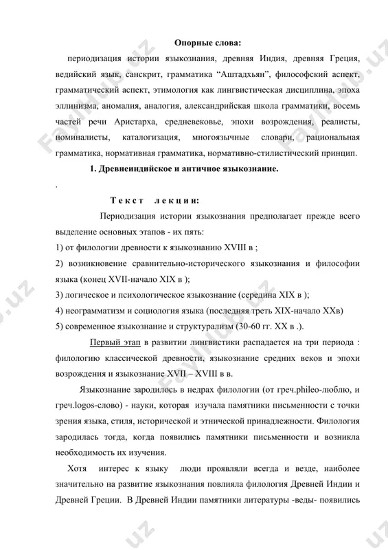 . древнейшая из вед- “ригведа”, веда гимнов,- по объему равна “илиаде” и “одиссее”, вместе взятым. она содержит 1028 высокохудожественных мифических произведений , написанных разными стихотворными размерами. язык “ригведы” называют ведийским языком; он входит в обработанный древнеиндийский язык – санскрит. этот канонизированный, нормативный литературно-письменный язык брахманов, ученых и поэтов отличался от разговорно-народных языков - прокритов . в целях канонизации санскрита и была создана грамматика как наука эмпирическая (прикладная) и описательная. высшей степени своего развития это наука достигла у панини, жившего во ii половине iv или в iii до. н. э. его грамматика “аштадхьян” (“восемь разделов грамматических правил”) состоит из 3996 стихотворных правил. исследование ведется эмпирически, основной прием описания-анализ. хотя древнеиндийские грамматики и признавали предложение единицей , способной выражать мысль , и выделяли четыре части речи (имя, глагол, предлог, частицу), в основе грамматической системы лежит установление первичных элементов , деление слова на общую часть-основу и изменяемую часть -окончание. между корнем и окончанием …