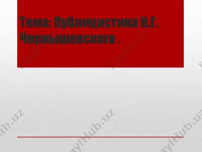 публицистика н.г. чернышевского — PPTX