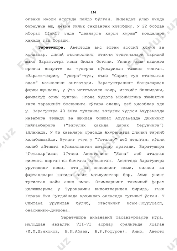 . заратуштра “готалар”идан 17таси авестонинг “ясна” деб аталган қисмига кирган ва бизгача сақланган. авестода заратуштра уруғининг номи, ота ва онасининг исми, оиласи ва фарзандлари ҳақида аниқ маълумотлар бор. аммо унинг туғилган жойи аниқ эмас. олимларнинг тахминий фараз қилишларича у туронзамин вилоятларидан бирида, яъни хоразм ёки суғдиёнада қоҳинлар оиласида туғилиб ўсган. у спитама уруғидан бўлиб, отасининг исми-поурушасп, онасиники-дуғдова. заратуштра анъанавий тасаввурларга кўра, милоддан аввалги vii-vi асрлар оралигида яшаган (и.м.дьяконов, в.и.абаев, б.ғ.ғофуров). аммо, авесто маълумотларига асосланиб олимлар заратуштрани милоддан аввалги ii-минг йилликнинг иккинчи ярмида (1500-1200 йиллар-мэри бойс, а. асқаров), милоддан аввалги i-минг йилликнинг бошларида (1000-900 йиллар-и.м.стеблин-каменский) ўтган, деган фикрларни ҳам ўртага ташлаганлар. авестога асос солинган юрт унинг тарихий географиясига кўра, марғиёна бактрия, суғдиёна, хоразм ёки ўрта осиёга чегарадош шимолий-шарқий эрон ҳудудлари бўлиши мумкин. чунки, авестонинг энг қадимги географик номлари айнан шу вилоятлардан бири эканлигидан далолат беради. авестодаги қадимги географик ҳудудий тушунчалар – этник қабилалар ва вилоятлар номлари, ижтимоий ва иқтисодий муносабатлар, авесто …