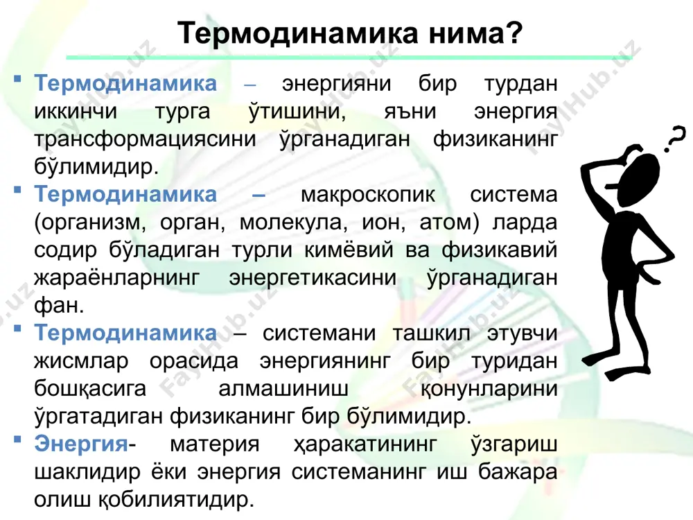 диган барча иш жараёнлари энергиясига айлантириб, ортиқча миқдордаги иссиқликни ташқарига чиқаради. . система- ташқи муҳитдан реал ёки мафкуравий сирт чегараси билан ажралган моддалар йиғиндисидир. изоляцияланган система ёпиқ система очиқ система система ҳолати унинг маълум бир вақт бирлиги ичида эга бўлган физик-кимёвий хоссаларининг йиғиндиси билан белгиланадиган ҳолат. системани параметрларига v, p, t, m, c, u, s киради. агар шу параметрлардан бирортаси ўзгарганда система ҳолати ўзгариб қолишига термодинамик жараён деб аталади. термодинамик тизим ҳолати асосан босим, ҳажм ва ҳарорат каби физик катталиклар билан аниқланади. шу сабабли умумий ҳолда f (pvt) = 0 термодинамик тизимнинг ҳолат тенгламаси дейилади. энергия бир жисмдан иккинчи жисмга икки хил, яъни иш бажарганда ва иссиқлик алмашганда ўтади. агар системанинг ҳолати унда амалга ошаётган жараёнлар таъсирида ўзгармаса бу системанинг мувозанат ҳолати дейилади. * термодинамик мувозанат ҳолати деганда модда ва энергия алмашинуви тўхтаган системалардаги термодинамик жараёнларнинг сўнгги ва ўзгармас ҳолатлари тушинилади. агар системага ташқи муҳитдан энергия ва моддалар узлуксиз равишда …