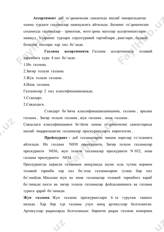 лали газламалар ассортименти. пахта толали газламалар ишлатилишига караб 17 гурухга бo`линади.(чойшаблик , ич кийимлилик , кийимлик , астарлик ва хоказо ). ип газламаларни энг кo`п таркалган гурухларига чит , бo`з , сатин. тикувчилик саноатида хар хил кийимлар тайёрлашда асосан биринчи гурухдаги 6 та газлама ишлатилади . биринчи гурухга читлар, иккинчи гурухга бo`злар, учинчи гурухга чойшабли газламалар, туртинчи гурухга сатин, бешинчи гурухга кo`йлакли газламалар (улар 4 та гурухга бo`линади: ёзги , кузги , бахорги ,qишки) олтинчи гурухга кийимли газламалар (костюм , плаш , пальто ва хоказо ) киради . зиғир толали газламалар ассортименти . зиғир толали газламалар ишлаб чикариш микдори ва сифати жихатидан иттифок даврида ссср биринчи o`ринда турар эди. зиғир толали газламалар ассортиментини 28% ини маиший газламалар , 32% ини техник газламалар ташкил килади. уров газламалари жуда пухта бo`лади ва буюмларни ураш учун ишлатилади . зиғир толали техник газламаларга брезент , парусина , дағал полотно, бортовкалар киради . зиғир толали …