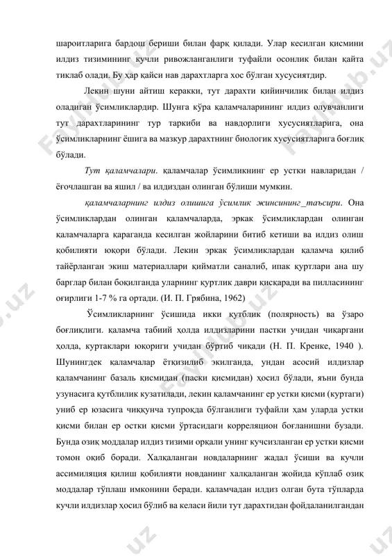 , ундан кўплаб бақувват етилган новдалар ривожланади. тутнинг ёғочлашган қаламчаларини тайёрлаш муддатлари. бу хол қаламчалардан илдиз ҳосил қилиш учун жуда муҳим бўлиб, уларни умумий физиологик ҳолат ва пластик моддалар тўплаш билан боғлайди. чунки қаламчаларнинг қанчалик илдиз олиши бевосита ана шуларга боғлиқ бўлади. ёғочлашган тут қаламчалари иқлим шароитлари билан узвий боғланган. бунда ўсимликнин таналари ва илдизларидаги ортик (запас) озиқ моддалар, шунингдек уларнинг таркибидаги сувнинг мавсум давомида ўзгариб туриши катта қизиқиш уйғотади. к. рахмонбердиев (1954). қаламча тайёрлашнинг турли муддатларини (кузда, қишда, эрта баҳор ва баҳор охирларида) ўрганди. февраль ойининг охирларида баҳор шароитининг қанчалик келишига қараб тут дарахтларида шира ҳаракатиниг бошланиш даври рўй беради. ана шу муддатда ва март ойининг бошларида тайёрланган қаламчалар тайёрланган куни ўтказилади, улар намланган ва қуруқ қумда сақланиб қаламча сақланадиган бино ичида ҳарорат 2-5сда, нисбий намлиги 85-90% тутилди. намланган қумда сақланган қаламчаларнинг куртаклари бўрта бошлагани ҳолда, қуруқ қумда сақланаётган қаламчаларнинг куртаклари хали тиним ҳолатида бўлди. хатто мўътадил даражадаги шароитда …