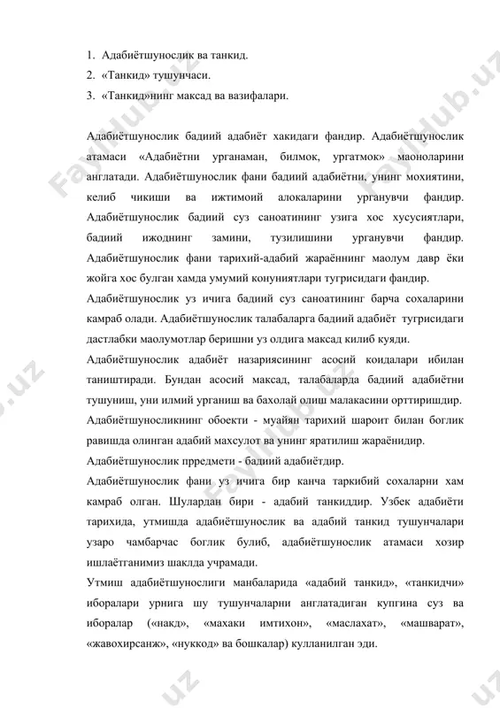 , унинг узига хрос фазилатлари ва кусурларини урганишдан иборатдир. фаннинг вазифаси эса замонга, узи хизмат килаётган ижтимоий тузумнинг ижобий идеалларига, бадиий асарни тахлил этишда бадиий адабиётнинг асосий принципларига катoий амал килган холда уз замонаси хаётининг манфаатларига хизмат килдиршидан иборат. зеро, бадиий адабиётнинг соглом, гуркираб ривожланишида адабий танкиднинг урни ва роли каттадир. шунинг учун адабий танкид ривожига хар доим алохида эoтибор бериш талаб этилади. адабий танкид эoтибордан четда колиб, ривожланмаган пайтда бадиий адабиёт хам етарли тараккий этмайди ёки уша даврда яратилган адабий ёдгорликлар кеажак авлодга етиб келмаслиги мумкин. ижтимиоий шароитда ва адабий жараённинг шаклланишида адабий танкиднинг мавкеи унинг бекарор фазилатларидан хисобланади. адабий танкид атамаси грекча «критике» сузидан олинган булиб, «хукм килиш», «бахолаш» деган маoноларни англатади. узбек тилида кулланилган танкид атамаси эса араб тилидан олинган булиб, фаннинг мохиятини англаш - узида аникрок белгилайди, яoни бу сузнинг узаги «накт» булиб, асар хакида бор гапни айтиш деганидир. бу атама узбек матбуотида дастлаб хх асрнинг …