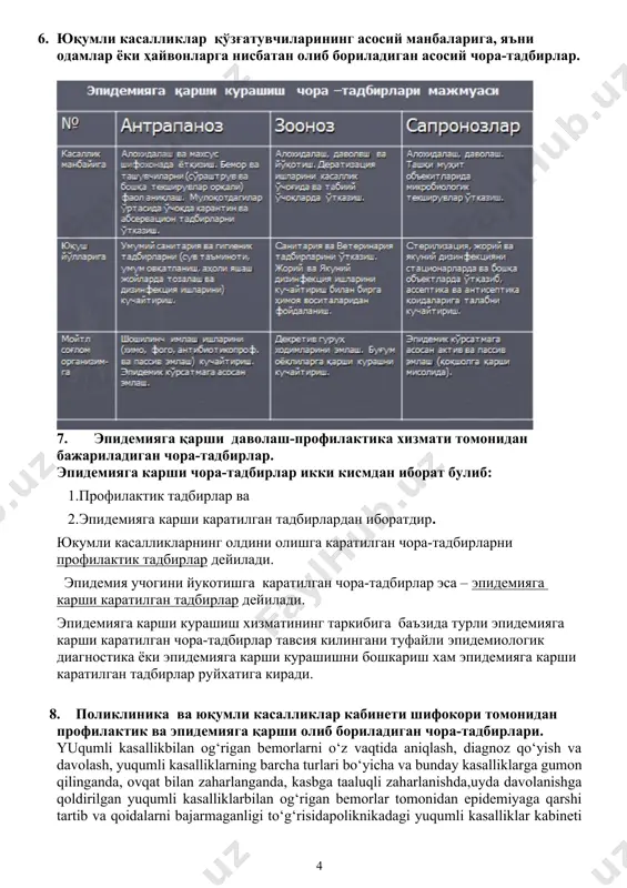 rotoriya tekshiruvdan o‘tkazish. . yuqumli kasalliklar bilan ogrigan bemorlarni kasalxonadan tuzalib chikkan bakteriya tashuvchilarni poliknikada davolash. . labarotoriyada va asbob uskunalarda kasallarni tekshirib, ularning klinik va bakteriologik jihatdan to‘liq tuzalganligini tekshirish. . katta yoshdagi axoli urtasida profilaktik emlash ishlarini tashkil kilish. . surunkali kasallarni, bakteriya tashuvchilarni xisobga olish, ularni soglomlashtirish va ular ustidan nazorat kilish. . tumanda yuqumli kasalliklar bilan og‘rish, o‘lim holatlarini va davolash tadbirlari sifati va samaradorligini, dispanserizatsiyani taxlil qilish. . yuqumli kasalliklarni oldini olish bo‘yicha tibbiy bilimlarni tashviqot qilish. . yuqumli kasalliklar vrachiga zarur xizmat ya’ni konsultativ, metodik yordam va rekonvalessentlarni dispanserizatsiya qilish ishlari yuklanadi. 9. юқумли касалликлар кабинетида бўлиши лозим бўлган ҳисоб-китоб ҳужжатлар. юқумли касалликлар кабинетида қўлланиладиган ҳужжатлари: 1 тиббий паспорт. 2 юқумли касалликларнинг олдини олиш режалари. 3 профилактиканиниг махсус усулларини ўтказиш режалари. 4 консультацияга ва ёрдамчи кабинетларга йўлланма. (ф-028/у) 5 шифохона тиббий варақасидан кўчирма. (ф-027/у) 6 амбулатор беморнинг тиббиёт варақаси. 7 зудлик билан юборилувчи хабарнома. …