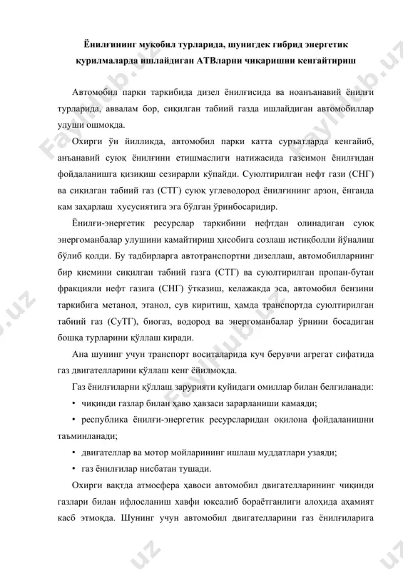 хира 3,1 трлн. куб метр. бу захираларнинг 93%дан кўпроғи ўзбекистонга (40%) ва туркманистонга тўғри келади. ўзбекистонда йилига тахминан 7-8 млн.т. нефт (газ конденсатини қўшиб), 55 млрд. куб метр табиий газ ва 5,5 млн.т. кўмир қазиб чиқарилади, яъни республика ёнилғи-энергия балансида (ёэб) табиий газ 65%га яқинини ташкил этади, жаҳон миқёсида эса табиий газ ёэбда тахминан 22-24%ни ташкил этади. ёнилғини турлари бўйича сарфлар ва уларнинг ўзбекистон республикаси ёэбдаги улушлари 30.1. жадвалда келтирилган. газ ёнилғининг бошқа тури бу суюлтирилган пропан-бутан арлашмаси (снг) ёки йўловчи (попутний) газ, нефт қазиб чиқариш ва нефт-газни қайта ишлашда йўл-йўлакай ҳосил бўладиган маҳсулот. снгнинг жаҳон ёэбдаги улуши тахминан 2,2%ни ташкил этади, ривожланган мамлакатларда эса 4,04,2%. ғарбий европада снг тахминан 10% ички ёниш двигателлари учун ёнилғи сифатида қўлланади. ўзбекистонда йилига мотор ёнилғиси сифатида 30,0 минг т. снг ва 70,0-72,0 млн. куб метр стг фойдаланилади, бу эса табиий ресурснинг ўндан бирини ташкил этади. шундай қилиб, ўзбекистонда табиий газ энергияни истеъмол қилувчилар …