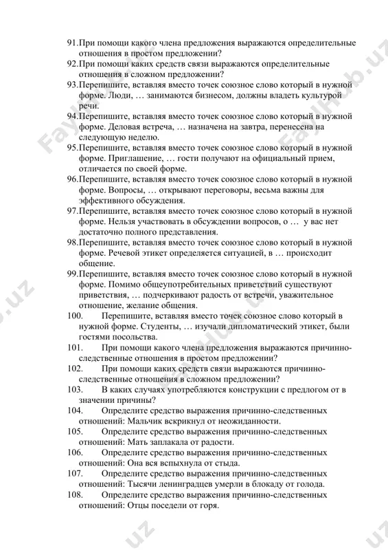 , данные в скобках, употребите в нужном падеже. скоро мы выехали … (родной город) и доехали … (ташкент). 91. при помощи какого члена предложения выражаются определительные отношения в простом предложении? 92. при помощи каких средств связи выражаются определительные отношения в сложном предложении? 93. перепишите, вставляя вместо точек союзное слово который в нужной форме. люди, … занимаются бизнесом, должны владеть культурой речи. 94. перепишите, вставляя вместо точек союзное слово который в нужной форме. деловая встреча, … назначена на завтра, перенесена на следующую неделю. 95. перепишите, вставляя вместо точек союзное слово который в нужной форме. приглашение, … гости получают на официальный прием, отличается по своей форме. 96. перепишите, вставляя вместо точек союзное слово который в нужной форме. вопросы, … открывают переговоры, весьма важны для эффективного обсуждения. 97. перепишите, вставляя вместо точек союзное слово который в нужной форме. нельзя участвовать в обсуждении вопросов, о … у вас нет достаточно полного представления. 98. перепишите, …