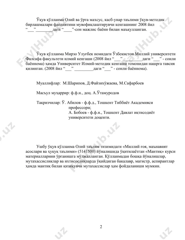 асослари............................................131 муаммо. гипотеза. назария...............................................................142 мантиқ терминларининг қисқача луғати.....................................156 адабиётлар.............................................................................................174 3 кириш замонамиз фанларнинг барчасига инсон қадр – қиммати, унинг ахлоқи, маданияти нуқтаи назаридан қарашни тақозо этади. мантиқ фани ҳам бундан истисно эмас. инсон ҳаётининг сифати унинг моддий, маънавий, айниқса, ахлоқий равнақи, соғлом турмуш тарзи, мустақил, эркин фикр юритиш қобилиятига эга бўлиши билан боғлиқ. инсон муаммосини ҳал қилишда,маънавий маданиятнинг таркибий қисми бўлган мантиқ илми алоҳида аҳамият касб этади. чунончи, ҳозирги жамиятга хос мураккаб ижтимоий муносабатларни, қилинаётган муҳим илмий кашфиётларни тушуниб етиш учун юқори даражадаги мантиқий фикрлаш маданиятга эга бўлиш лозим. «миллий ғоя, маънавият асослари ва ҳуқуқ таълими» йўналишида таҳсил олаётган талабаларга “мантиқ” фанини ўқитишдан мақсад уларни тўғри фикрлашнинг мантиқий шакллари ва қонун-қоидалари билан таништириш асосида мантиқан изчил, асосли муҳокама юритишга ўргатиш, аниқ фикрлай оладиган баркамол инсон этиб тарбиялаш, уларда янги турмуш ва тафаккур тарзини қарор топтириш ва шу тариқа етук мутахассис бўлишлари, янги демократик жамият қуришнинг фаол иштирокчиларига айланиши учун зарур …