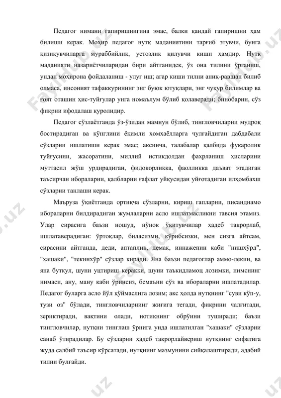 сўзлаганда фалсафий маданият талабларига доим риоя қилишни тавсия этамиз. бу маданиятнинг талабига биноан, ёзишда, сўзлашда тушунча, категория, атама ва термин; цонун, ва принцип; теорема, аксиома, гипотеза кабиларни фақат ўз ўрнида, алмаштирмасдан, айнийлаштиршсдан ишлатиш шарт. лекцияда халқ оғзаки ижодига мансуб ҳикматли сўзлар, рубоий, тўртлик, қизиқ-кизиқ иборалардан фойдаланиш талаб этилади. бадиий тасвир, қиёслаш, ҳажвия (юмор) кабилар маърузани қизиқарли қилади; талабаларни зериктирмайди: мудратиб, пинакка кетказиб қўймайди, ҳордиғини чиқаради. педагог ҳамиша сўзларга торлик, мазмунга кенглик зарурлигини унутмасин. у кўп ва теран фикрласа, оз гапиради; чунки оз сўзга кўп мазмун сингдиришга интилади. баён этиладиган масаланинг мазмуни аввал пухта ўйлаб олинган бўлса, сўзлар беихтиёр қуйилиб келаверади. шунда нотиқлик гўё фикр наққошлига бўлади. тил бойлига – тафаккур бойлигининг, тил қашшоқлиги - фикр қашшоклигининг ифодаси эканлигини қуйидаги мулоҳазалар тасдиклайди: агар педагогнинг нутқи ланж, суст, пойма-пой, нўноқ, мужмаи, қовушмаган бўлса, демак, унинг фикрлаш қобилияти ҳам шуқдайдир. ҳар бир нотиқ ўз нутқида аниқлик, равшанлик, жозибадорликка эришмоғи зарур; бу эса воиздан …