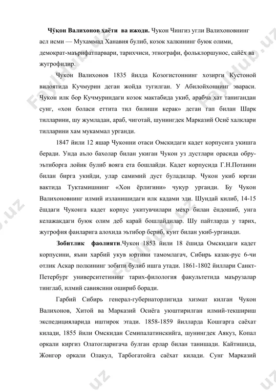 килади. сунг марказий козогистон - коргорали, бояновул, кукчатов оркали юриб, кузда омскига кайтади. мана шу сафарларида у козок, киргиз огзаки ижод дурдоналарини ёзиб олиб, тарихий ва этнографик материаллар туплай бошлайди ва илмий изланишлар олиб боришга киришади. чўқон валихонов - қозоқ халқининг буюк олими. чукон валихонов 1860-1861 йиллари санкт-петербургда яшаган пайтларида рус демократлари, олимлари билан якиндан алока боглаб, фанлар академияси ва рус жугрофия жамияти ишларида фаол катнашади. осиё харитасини тузишда якиндан ёрдам беради. у тарих, жугрофия, сиёсий иктисод, этнография, археология, фольклоршунослпк сохаларида илмий асарлар яратади. бу уринда унннг «жунгария тарихи», «кулжа сафари кундалиги», «каш​гар сафари кундалигидан», «киргизлар», «хон абилой», «хитой империясининг гарбий улкаси ва гулжа шахри», «кукитой хоннинг оши», «дала мусулмонлиги», «козоклар хакида ёзмалар», «суд реформаси хакида», «козок шажараси» каби асарлари марказий осиё, шаркий туркистон, гарбий хитой, козок, киргиз, уйгур каби халкларнинг этнографияси, турмуши, маданиятини урганищда мухим ахамиятга эгадир. бу асарлар факат далил-ашёлари билан эмас, чукур умумлаштирилган илмий хулосалари билан хам …