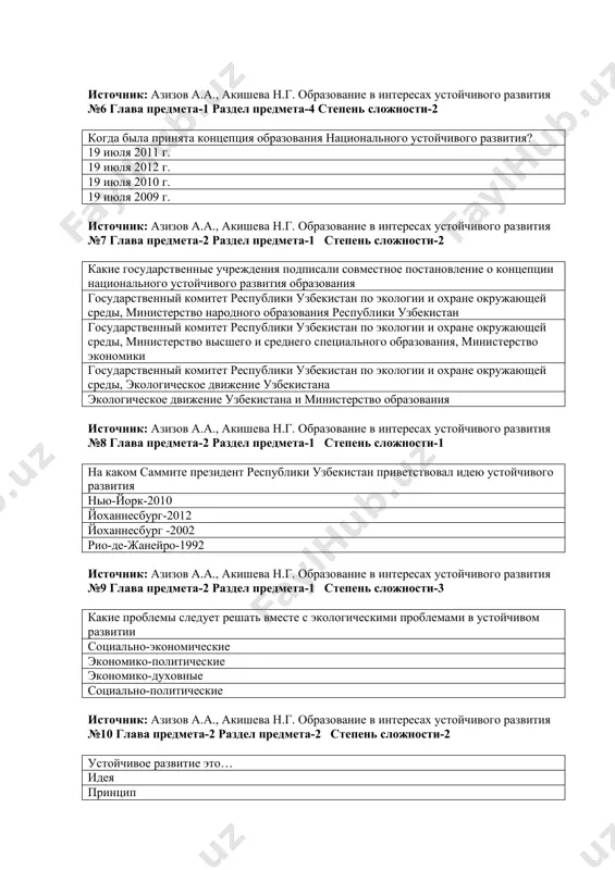 и охране окружающей среды, министерство высшего и среднего специального образования, министерство экономики государственный комитет республики узбекистан по экологии и охране окружающей среды, экологическое движение узбекистана экологическое движение узбекистана и министерство образования источник: азизов а.а., акишева н.г. образование в интересах устойчивого развития №8 глава предмета-2 раздел предмета-1 степень сложности-1 на каком саммите президент республики узбекистан приветствовал идею устойчивого развития нью-йорк-2010 йоханнесбург-2012 йоханнесбург -2002 рио-де-жанейро-1992 источник: азизов а.а., акишева н.г. образование в интересах устойчивого развития №9 глава предмета-2 раздел предмета-1 степень сложности-3 какие проблемы следует решать вместе с экологическими проблемами в устойчивом развитии социально-экономические экономико-политические экономико-духовные социально-политические источник: азизов а.а., акишева н.г. образование в интересах устойчивого развития №10 глава предмета-2 раздел предмета-2 степень сложности-2 устойчивое развитие это… идея принцип meтод meтодология источник: азизов а.а., акишева н.г. образование в интересах устойчивого развития №11 глава предмета-2 раздел предмета-1 степень сложности-3 кем была разработана идея устойчивого развития г.x.брунтланд н.ф.реймерс д.одум все ответы верны источник: азизов …