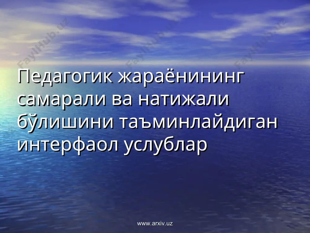 илларининг таъсири; имконият - белгиланган вазифаларни ҳал этишдаги энг маъқул ҳолат; таҳдид - фаолиятни амалга оширишга тусқинлик қилувчи ташқи муҳит омиллари. www.arxiv.uz www.arxiv.uz баҳс - мунозара (discussion method) - усулида гуруҳ аъзолари бирор муаммони ечиш (ёки билимларини ошириш, ёки мавзуни тушуниш) мақсадида ўз ғояларини оғзаки таклиф этадилар. усулдан самарали фойдаланиш учун иштирокчилар муҳокама предметига оид етарли билим ва тажрибага эга бў-лишлари лозим. бу усул катталар таълимида кўпроқ самара беради. www.arxiv.uz www.arxiv.uz " музёрар" ўйини (қиздирувчи, фаолиятга жалб қилувчи машқ) - та- лаба (ёки ўқувчи)ларнинг ўзаро танишиши ва ишчи муҳит яратиш мақсадида қўлланиладиган машқ. машқнинг вазифаси - талаба (ёки ўқувчи) ларни мулоқотга чорлаш («музни ёриш»). бу ўйин - ўқув хонасидаги руҳий тарангликни енгиш, гуруҳнинг шаклланиш жараёнини тезлатиш, мулоқот ва ахборот алмашинувини йўлга қўйиш, шунингдек, самимийлик ва ҳамкорлик муҳитини яратишга ёрдам беришдир. «музёрар» барча иштирокчиларни жараёнга муваффақиятли жалб қилади ва тренингнинг умумий йўналишига ижобий таъсир кўрсатади. www.arxiv.uz www.arxiv.uz имен (ариз)-имен (триз) услуби …