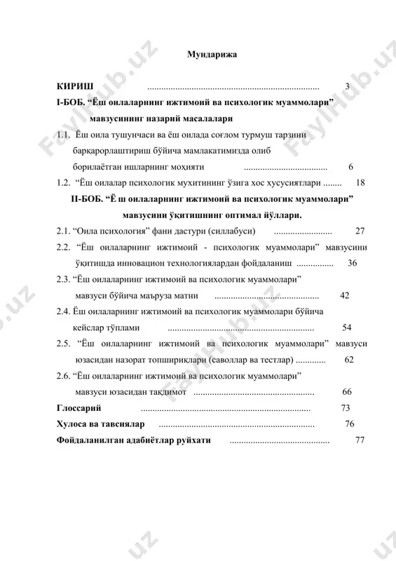 амлаш борасида истиқболли аниқ сиёсат олиб борилмоқда. амалга оширилаётган ислоҳатларнинг барчаси оила ва ҳар бир фуқоранинг манфаатини ижтимоий жиҳатдан кўллаб-қувватлашга қаратилганлиги билан аҳамиятлидир. мамлакатимизда барча аҳолининг 97 фоизи оилаларга бирлашиб яшайди, қолган уч фоизи – яъни, ёлғиз қолган кексалар, ота-онадан етим бўлиб қолган ва меҳрибонлик уйларида тарбияланаётганлар, бошқа юртдан келиб вақтинчалик ўзбекистонда истиқомат қилаётганлар ҳисобланади. шу маънода оила – инсон ўз бахти ва саодати, орзу-ҳаваслари, мақсад-муддаоларини муштарак қилган, ўзини инсон сифатида идрок этиб ҳаёт нашидасини сурадиган муқаддас макондир.[footnoteref:1] [1: в.каримова. оила психологияси. т: 2007й. 7-бет.] оилалар миқдорининг ортиб бориши охирги йилларда асосан ёш оилалар ва нуклеар типли, яъни, эр-хотин ва уларнинг фарзандлари алоҳида яшайдиган оилалар ҳисобига содир бўлмоқда. мавжуд оилаларнинг салкам 50 фоизи – бу нуклеар оилалар, бир хонадонда бир неча алоҳида оилалар истиқомат қиладиган патриархал оилалар жами оилаларнинг салкам 23,5 фоизини ташкил этади. нуклеар, ёш оилаларнинг аксарияти 9 йилдан кам бўлган турмуш тажрибасига эга бўлганлар бўлиб, содир бўлаётган никоҳнинг …
