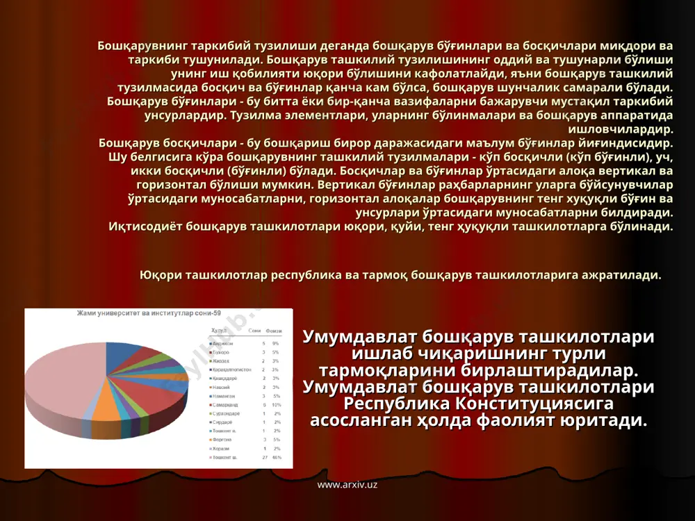 ади, иш сифатини оширишни иқтисодий рағбатлантириш ва ажратилган маблағлардан мақбул равишда фойдаланишни иқтисодий рағбатлантириш усулларини кенг қўллашни таъминлайди. www.arxiv.uz www.arxiv.uz республика марказий банки иқтисодиётдаги барча кредит ва ҳисоб китоб муносабатларини ташкил этувчи ва тартибга солувчи бош банкдир. тижорат банклари тизими фаолияти тўлиқ хўжалик ҳисоби ва ўз-ўзини молия билан таъминлаши асосига ўтказилади. меҳнат ва ижтимоий масалалар билан шуғулланувчи давлат ташкилотлари ва уларнинг жойлардаги бўлинмалари тўлиқ бандликни, банд бўлмаган меҳнат ресурсларини қайта тайёрлаш ва касб ўргатиш, кадрларга бўлган талабни қондиришни таъминлайдилар. www.arxiv.uz www.arxiv.uz республика вазирликлари республика худудидаги концернлар тармоқларни бошқаришни амалга оширадилар. тармоқни бошқариш тизимига якка раҳбарлик асосида иш юритувчи вазир бошчилик қилади. у қўл остидаги вазирлик ва унга ҳарашли корхоналар фаолиятига шахсан жавобгардир. ҳар бир вазирликда вазир тармоқни бошқаришнинг муҳим масалаларини коллегиал равишда кўриб чиқиш ва амалга оширишга имкон берувчи маслаҳат ташкилотлари ташкил этилади. бош маслаҳат берувчи ташкилот - коллегия бўлиб, унинг таркибига вазир ўринбосарлари, бошқарма бошлиқлари, корхоналар раҳбарлари киради. www.arxiv.uz …