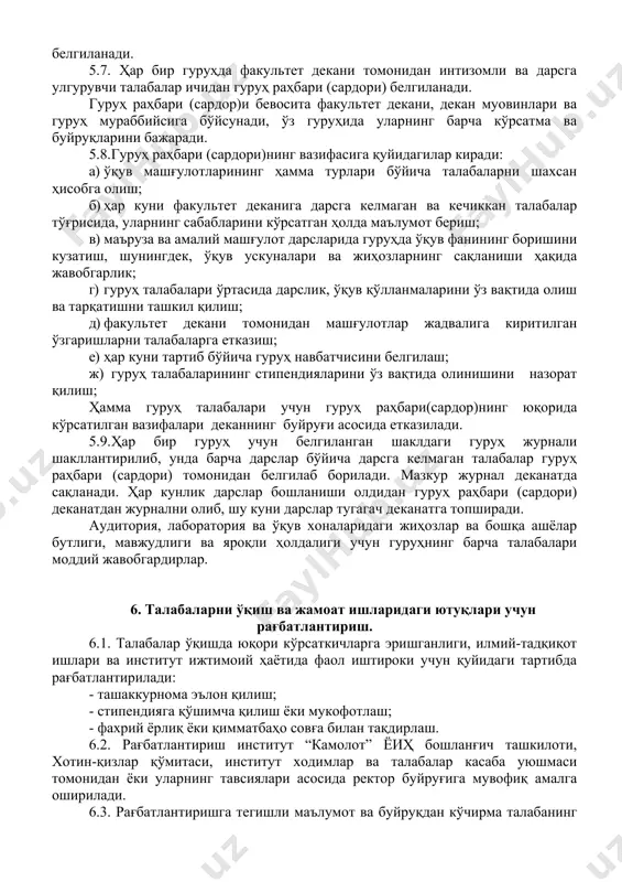 .16. уяли алоқа воситаларидан фойдаланган ҳолда инсон шаъни ва қадр-қимматини ерга урувчи, маънавий бузуқликнинг ҳар қандай кўринишларини (порнография, алькоголизм, кашандалик, гиёҳвандлик,) тарғиб этувчи, талаба ёшларнинг маънавий камол топишига зиён етказувчи, умумэътироф этилган аҳлоқий қадриятларга путур етказувчи, миллий, диний, этник низолар келтириб чиқарувчи, диний ақидапарастлик, миссионерлик, фундаментализмни тарғиб қилувчи хар қандай маълумотларни олиб кириш, тарқатиш, тарғиб этиш; 4.17. уяли алоқа воситасини безатишда (фон расмлари) ёшига мос бўлмаган, ахлоқий зарарли бўлган тасвирлардан фойдаланиш. талабалар турар жойида соат 22.00дан 06.00гача фуқаролар осойишталигини бузадиган, дам олишларига халақт берадиган хатти-ҳаракатларга йўл қўйиш (радиоприёмник, телевизор, магнитофон ва бошқа овоз кучайтириш воситаларидан фойдаланиш); институт худудига, машғулотларга бегона (отмга алоқадор бўлмаган) шахсларни бошлаб келиш маън этилади. 5. ўқиш ва дам олиш вақтини тартибга солиш талаблари. 5.1. институтда ўқув машғулотлари белгиланган тартибда тасдиқланган ўқув режаси асосида тузилган дарс жадвали бўйича олиб борилади. 5.2. кундузги таълим шаклида талабаларга ўқув йили давомида икки мартадан кам бўлмаган миқдорда умумий давомийлиги ўқув режаларида …
