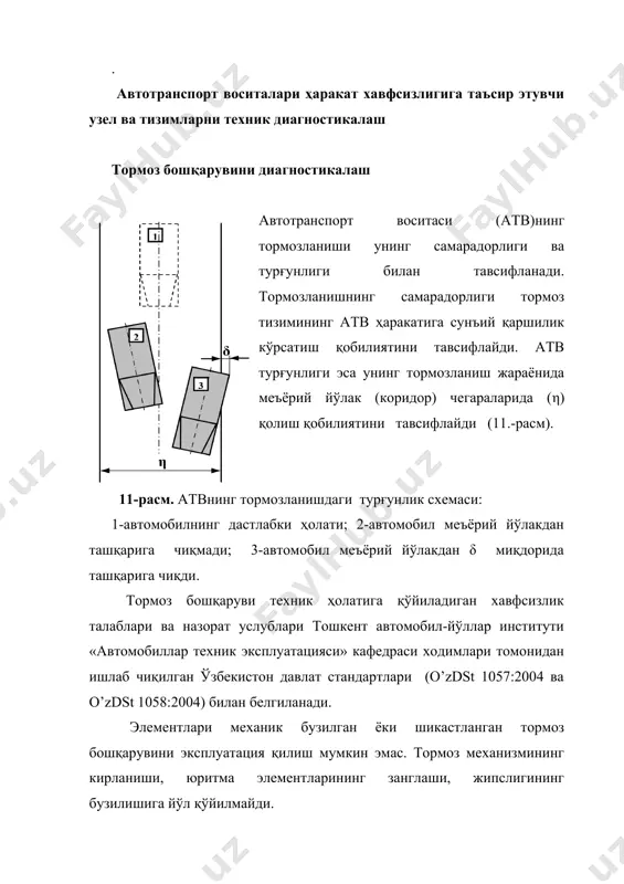 азаётганда автотранспорт воситасининг тормозланиш барқарорлиги ўқ ғилдиракларидаги тормоз кучларининг бир меъёрда эмаслиги билан баҳоланади (∆pt),%, ∆рт = ⋅100% , бу ерда ртчап ва ртўнг – текширилаётган ўқнинг чап ва ўнг ғилдиракларидаги тормоз кучлари, н ртmах,– максимал қийматга эга бўлган бу ўқ ғилдирагининг тормоз кучи, н. тормоз хусусиятларини текшириш учун кўпинча куч туридаги барабанли стендлар ишлатилади. стенд конструкциясининг шакли 12-расмда, енгил автомобиллар тормоз тизимларини текширувчи роликли стенд эса 13-расмда келтирилган. 1 6 7 5 11 4 2 8 3 12-расм. тормоз хусусиятларини текшириш учун барабанли стенд: 1 – рама; 2 – думалаш таянчи; 3 – электр мотор; 4,5-югуриш барабани; 6 – юлдузча; 7–занжир узатма; 8 – муфта; 9 – пишанг (ричаг); 10 – акс таъсир момент датчиги; 11 – масса датчиги. 13-расм. iw 2 wb русумли енгил автомобиллар тормоз тизимларини текширувчи куч роликли стенди тормоз кучи автомобил ғилдирагининг барабан билан туташ нуқтасида вужудга келадиган реактив (акс таъсир) куч сифатида ўлчанади. стенднинг …