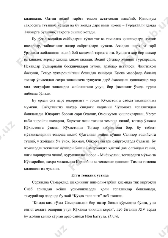 ақтларда тектоник ҳаракатлар зарафшон ҳавзаси тагидаги палеозой даврида пайдо бўлган кристалик пойдевордан метаморфик йўл билан, яъни катта босим ва ҳарорат таъсирида ишланиб, пайдо бўлган сланец ва қизил қумтошларни юзага сиқиб чиқарди. уларнинг ичига эса бирмунча кейин пайдо бўлган чўкинди жинслар – палеоген даври оҳактошлари ва гипслари, неоген қумтошлари ва конгламератлари аралашиб кетди. бу ёш қатламлар қадимий жинслар устида, чўпонотанинг бир қисми бўлган лайлакхона тепалигида ер юзига чиқиб қолган ва ҳозир бу жойда шаҳарнинг янги истироҳат боғи барпо қилинаяпти. агар зарафшон дарёси водийсининг ўртасида мана шу қояли тепалик бўлмаганда эди, унда бу қуруқлик ўртасидаги ҳосилдор миёнқол оролини, афросиёбнинг соз тупроқли тепаликларини, сиёбнинг гўзал водийсини кўриш мумкин бўлмас эди. чўпонота тепаликларининг пайдо бўлиш тарихи ҳали тўлиқ ўрганиб чиқилгани йўқ, лекин унинг умумий ривожланиш йўналишини айтиб бериш мумкин. ўрта палеозой даврида ҳозирги тепаликлар ўрнида денгиз кўрфази бўлган. у шарқдан текислик билан чегараланиб, бу текисликда иссиқ ва нам тропик иқлим мавжуд бўлган. секин оқувчи …