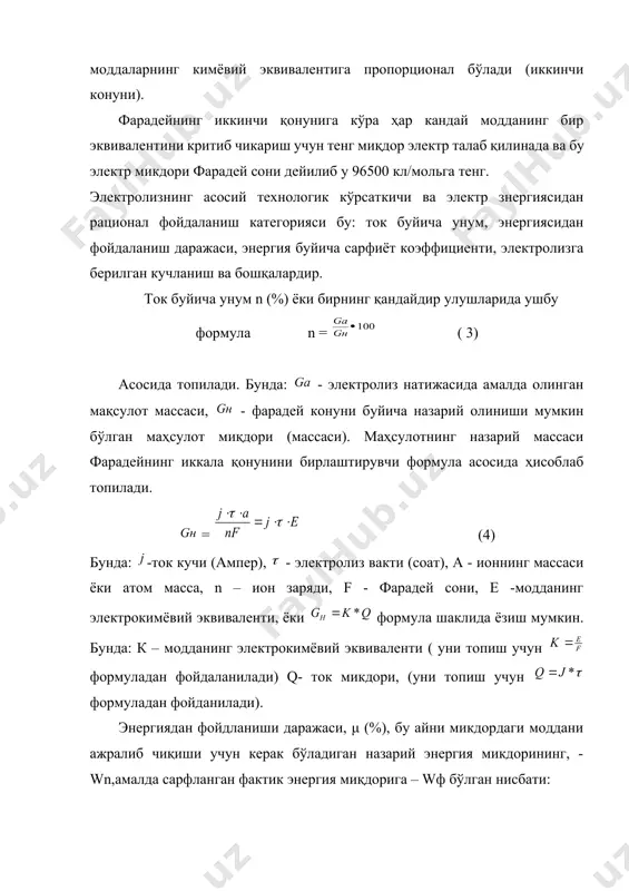 зарий кучланиш, vn = 298 (3.8.) формуладан фойдаланиб топилади. бу ерда: 298 - реакциянинг эркин энергиясининг щзгариши, ж/моль. энергиянинг фактик сарфи wф электролиз ваннасига береган кучланишга боғлиқ бўлада. қайсиким, у ҳар доим электроддарнинг ҳутубланиши сабабли ҳамда ом бирлигидаги электролит, электродлар диафрагмалар ток берувчилар (узатувчилар) ва бошкаларнинг қаришилиги сабабли назарийсидан кўп бўлада. фактик энергия сарфи wф ни ҳисоблаш учун 5 формула бўйича) бўйича қуйидаги формула бўйича топилади: (310) формуладан келиб чиқадиган хулоса шундан иборатки қанчалик ток бўйича унум кўп ва электролизёрга берилган кучланиш қанчалик кам бўлса энергиядан фойдалвниш даражаси шунчалиик катта бўлади. саноатда эритмалар электролизида турли ишлаб чиқаришларда ток буйича унум 60-90 % дан ва эиергиядан фойдаланш даражаси 50-60 % дан ошмайди. суюқуқланмалар электролизида эса ток буйича унум 70-80 % ни ташшл этса энергиядан фойдаланиш эритма электролизидан анча паст бўлади. масалан, al2o3 ва криолит суюқланмаси электролизининг энергиядан фойдаланиш даражаси 30 % дан ошмайди. умумам олганда электрокимёвий ишлаб чиқариш, энергиядан фойдаланишдаражасининг камлиги …