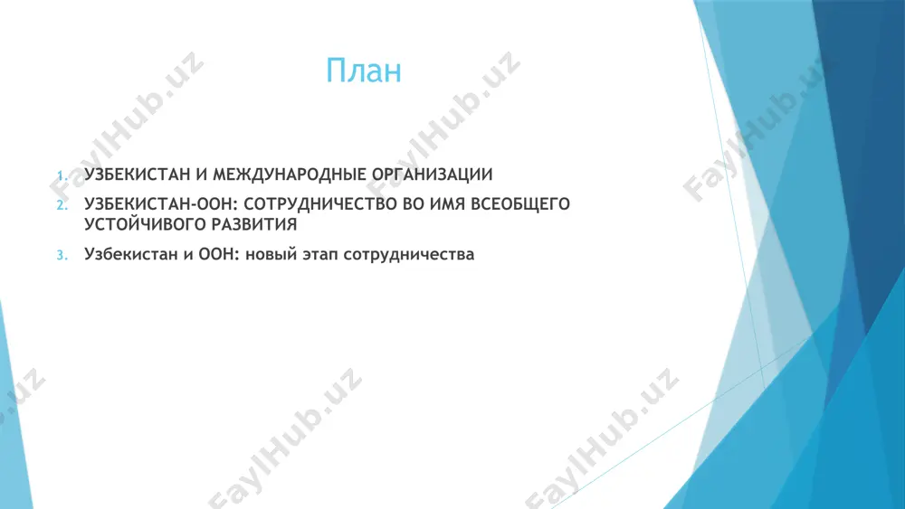 ыгодного сотрудничества нашей страны с оон. в ходе данного мероприятия был выдвинут ряд важных международных инициатив, которые за последние три года успешно претворяются в жизнь. с трибуны оон лидер узбекистана выдвинул ряд важных международных инициатив по актуальным вопросам глобальной и региональной повестки. в частности, по инициативе руководства узбекистана в рамках генеральной ассамблеи оон были разработаны и приняты шесть резолюций - «укрепление регионального международного сотрудничества по обеспечению мира, стабильности и устойчивого развития в центральноазиатском регионе» (июнь 2018 года), «просвещение и религиозная толерантность» (декабрь 2018 года), «устойчивый туризм и устойчивое развитие в центральной азии» (декабрь 2019 года), «об объявлении региона приаралья зоной экологических инноваций и технологий» (май 2021года), «об укреплении взаимосвязанности между центральной и южной азией» (июль 2022 года), «о роли парламентов в достижении цур» (декабрь 2022 года). кроме того, в рамках совета оон по правам человека по инициативе узбекистана была принята резолюция «о последствиях пандемии covid-19 для прав человека молодежи» (октябрь …
