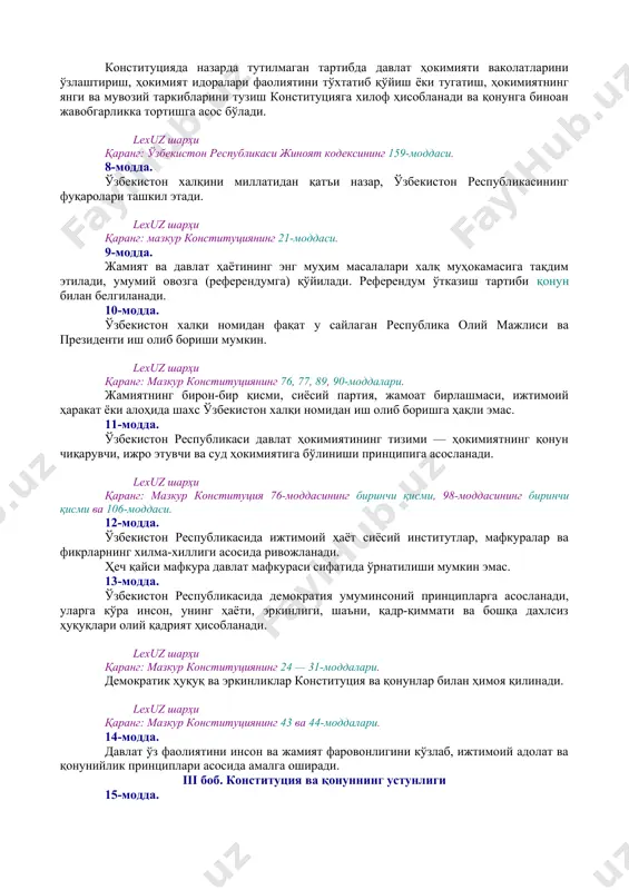 ди. [окоз: 1.01.00.00.00 конституциявий тузум / 01.04.00.00 ҳудуд / 01.04.02.00 давлат чегараси] ўзбекистоннинг давлат чегараси ва ҳудуди дахлсиз ва бўлинмасдир. [окоз: 1.01.00.00.00 конституциявий тузум / 01.03.00.00 давлат тили] 4-модда. ўзбекистон республикасининг давлат тили ўзбек тилидир. lexuz шарҳи қаранг: ўзбекистон республикасининг «давлат тили ҳақида»ги қонуни (янги таҳрири). ўзбекистон республикаси ўз ҳудудида истиқомат қилувчи барча миллат ва элатларнинг тиллари, урф-одатлари ва анъаналари ҳурмат қилинишини таъминлайди, уларнинг ривожланиши учун шароит яратади. [окоз: 1.01.00.00.00 конституциявий тузум / 01.02.00.00 давлат рамзлари. пойтахт / 01.02.01.00 давлат герби, мадҳияси, байроғи] 5-модда. ўзбекистон республикаси қонун билан тасдиқланадиган ўз давлат рамзлари — байроғи, герби ва мадҳиясига эга. lexuz шарҳи қаранг: «ўзбекистон республикасининг давлат байроғи тўғрисида», «ўзбекистон республикаси давлат герби тўғрисида» ва «ўзбекистон республикасининг давлат мадҳияси тўғрисида»ги қонунлари. [окоз: 1.01.00.00.00 конституциявий тузум / 01.02.00.00 давлат рамзлари. пойтахт / 01.02.02.00 пойтахт] [тсз: 1.давлат ва жамият қурилиши / давлат герби. давлат мадҳияси. давлат байроғи. давлат тили. пойтахт. байрамлар. хотира кунлари. юбилейлар] 6-модда. …