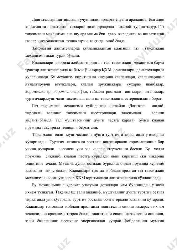 оқ фойдаланиш мумкин бўлади. клапанлар блокка жойлаштирилганда механизм ихчамлашиб, двигателнинг вазни енгиллашади. клапанларни очилиш ва ёпилиш пайти. двигател цилиндрларига ёнувчи аралашма ёки ҳаво тўлдириш, шунингдек ишлатилган газларни чиқариш учун киритиш ва чиқариш клапанлари поршен чекка нуқталарга келмасдан илгарироқ очилиши ва кечроқ ёпилиши лозим. газ тақсимлаш механизми деталларининг тузилиши. клапан. тарелка ва стержендан иборат бўлиб, киритиш ва чиқариш тешикларини керакли пайтда очади ва жипс беркитади. газнинг юқори температураси, кучли босими ва кимёвий таъсирига бардош бериши учун киритиш клапанлари хром-никелли ёки хромли пўлатдан, чиқариш клапани эса ўтга чидамли махсус сильхромли пўлатдан ясалади. баъзан клапанларнинг уясига ейилишга чидамли чўян втулка ўрнатилади. йўналтирувчи втулка клапаннинг ҳаракатини йўналтириб, уясини тўғри беркитишини таъминлайди. бу втулка чўяндан ясалиб, цилиндрлар головкасига ёки блокка пресслаб ўрнатилади. клапан пружинаси, клапанни ёпади ва уясини жипс беркитишини таъминлайди. пружина махсус пўлатдан ясалади. баъзан ҳар клапанга иккитадан пружина ўрнатилади. пружинанинг бир учи блок ёки головка тепасига. иккинчи учи тирак шайбага тиралади. тирак шайба …