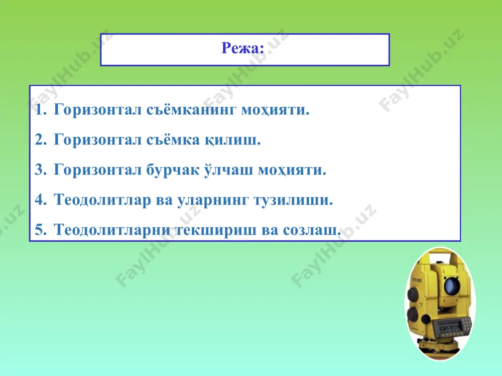 н теодолит йўлини ва полигонни қандай олиш режалари тузилади. жойнинг тафсилоти тасвирланган схематик плани чизилади. теодолит йўллари келгуси ишларга асос бўлганидан, бурчак учлари мустаҳкам ўрнатилади. номерлари махсус устунчаларга ёзилади, устунчани ўрнатиш имконияти бўлмаса, бетондан 0,5 м диаметрли маркировка (нуқта атрофидаги бетонланган текис доира) ишланади ва унинг марказига нуқта номери ёзилади. умуман, далада ўрнатилган нуқталар маҳкамланиши билан бирга, уларни осон топиш учун турли белгилар қўлланилади. 2-шакл 3. горизонтал бурчак ўлчаш мохияти жойда бир нуқтадан чиққан икки ёки бир неча йўналиш орасидаги бурчакларнинг горизонтал қуйилишини ўлчаш керак бўлади. масалан, в нуқтада (3-шакл) туриб, турли баландликда ётувчи а ва с нуқталарга қараш йўли билан abc бурчакнинг горизонтал қуйилиши β ни ўлчаш керак, дейлик. 3-шакл шаклдан кўринадики, с нуқта баландда, b ва a нуқталар эса с га нисбатан пастликда. шунга кўра, ва ва вс томонлар орасидаги β' қия текисликдаги бурчак десак, abc1 горизонтал проекцияси бўлади. β нинг қийматини аниқлаш учун штатив 1 устига айланаси …