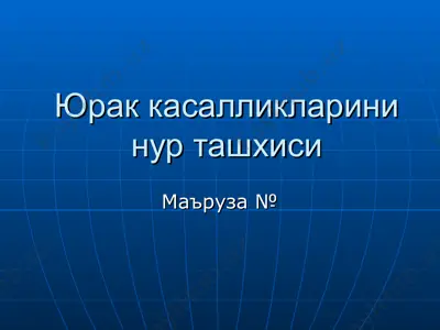 юрак касалликларини нур ташхиси — PPT