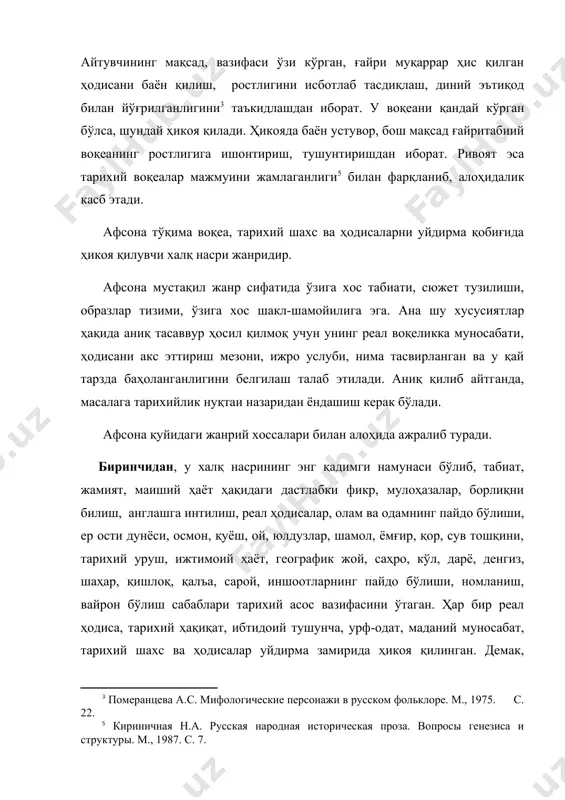 еярли учрамайди. сюжет чизиғида маълум шаклга эга бўлган анъанавий бошлама, тугалламалар мавжуд эмас. бошлама ўрнида киришни англатувчи жумлалар ишлатилган. «афсонага кўра», «айтишларича», «кексалар сўзига қараганда», «нақл қилишларича» ва бошқалар. улар сюжет воқеалари билан боғланмайди, бироқ,, ҳодисалар ростлигига ишончни ошириш учун ҳикояни бирор кекса, билимдон, улуғ одам айтганини гувоҳ қилиб келтиради. сюжет охирида воқеанинг рост эканини тасдиқловчи жумлалар қўлланади. «вақти-вақти билан унинг кучли ўкирган овози эшитилиб туради», «шу-шу қишлоқ илон бузғон аталибди». сюжет якуни анъанавий эмас, таълимий маъно касб этган, адолат маъқулланиб, ёвузлик инкор этилади ёки воқеа сабаби тавсифланади. «ширин суюклиси тепасида, ўзига пичоқ санчиб ҳалок бўлади. бу ер харобага айланиб, гулистон эмас, гулдурсин аталибди». демак, финал хабар хулосаси шаклини олади, ижтимоий-ахлоқий маъно касб этади. сюжет воқеалари кўпроқ кириш сўзсиз тўғридан-тўғри бошланади. «гулдурсин бир замонлар гулистон деб аталган экан», «искандарнинг икки чеккасида шохлари бор экан», «фарҳод дев ширин исмли қизни севиб қолибди». сюжет экспозициясини ташкил этган мазкур ҳодисалар афсона табиатини белгилайди. …